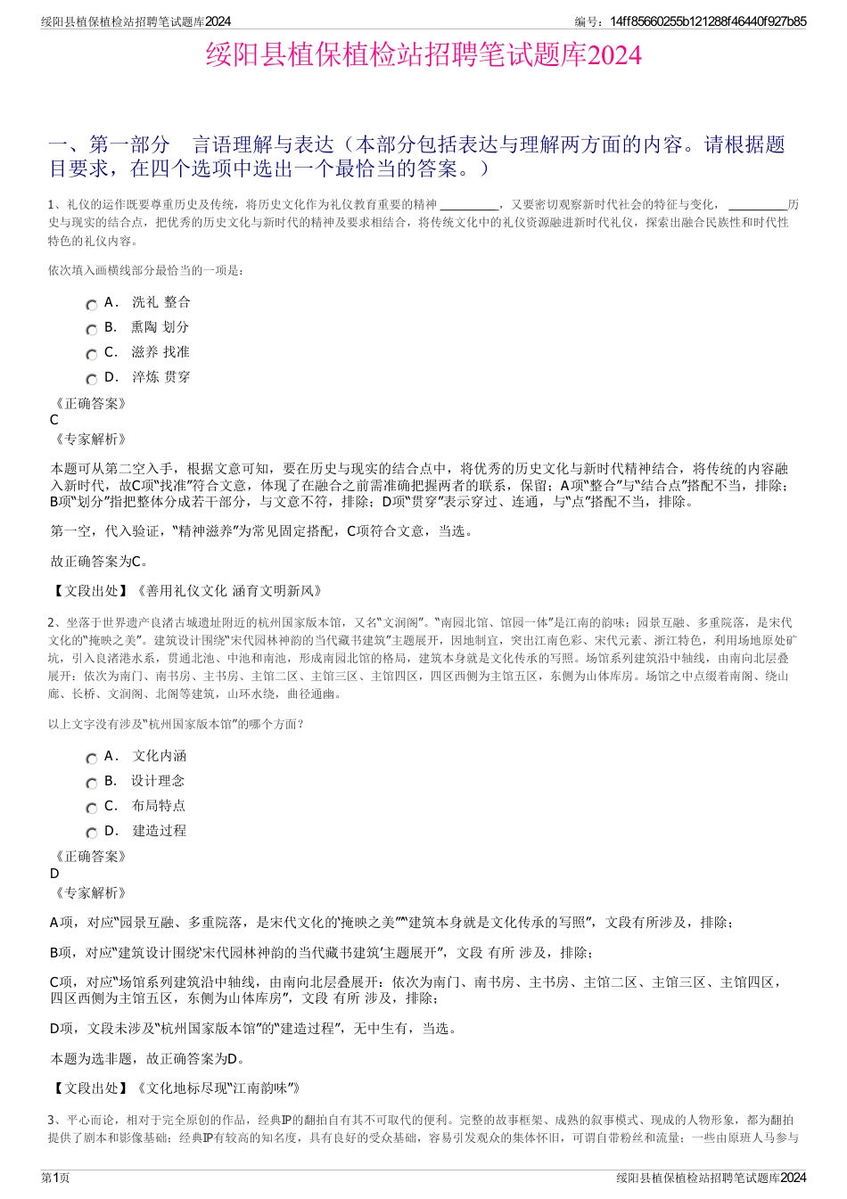 绥阳县植保植检站招聘笔试题库2024_第1页