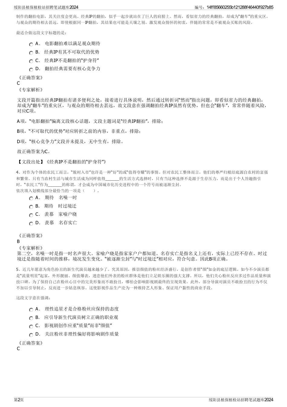 绥阳县植保植检站招聘笔试题库2024_第2页