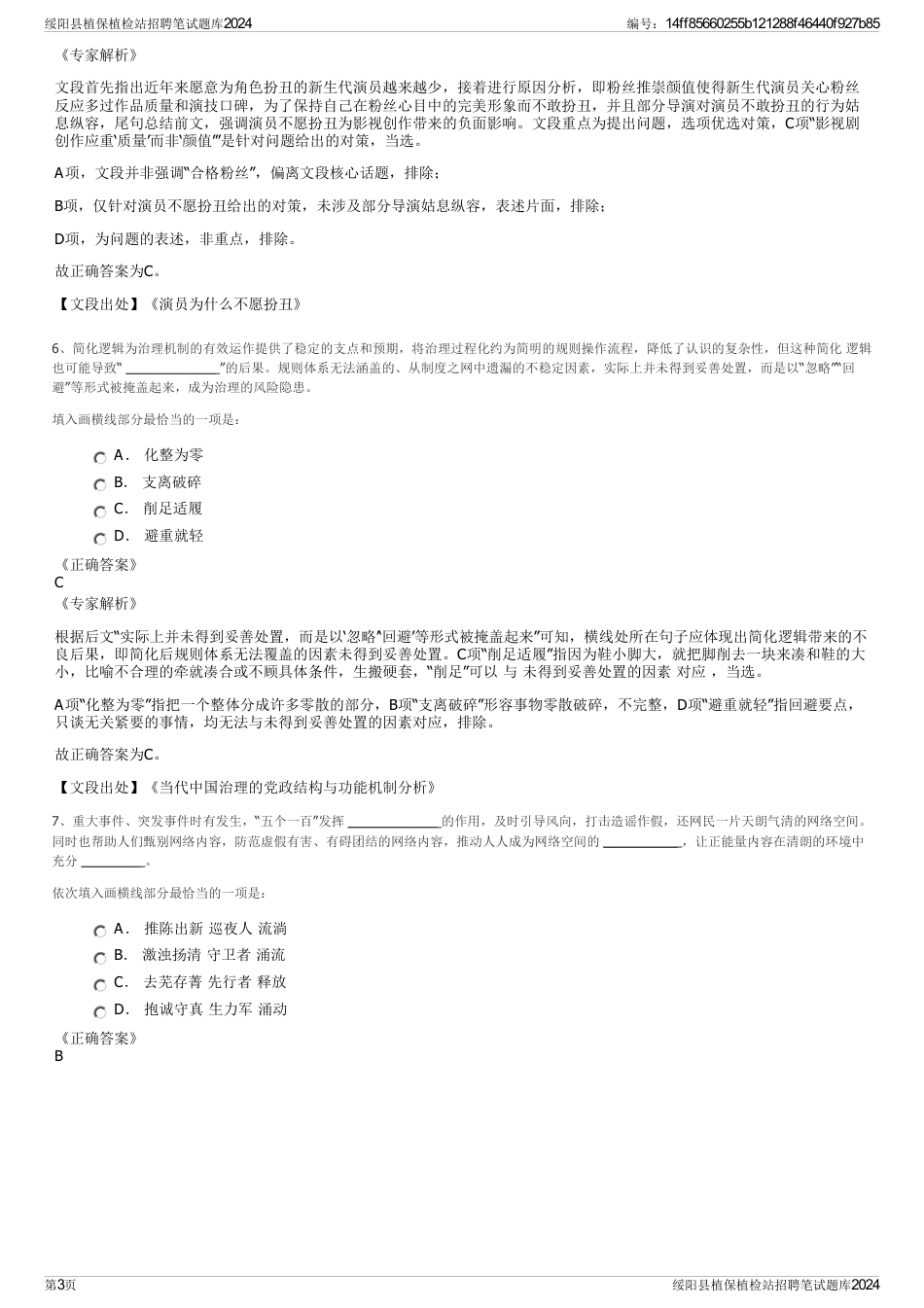 绥阳县植保植检站招聘笔试题库2024_第3页