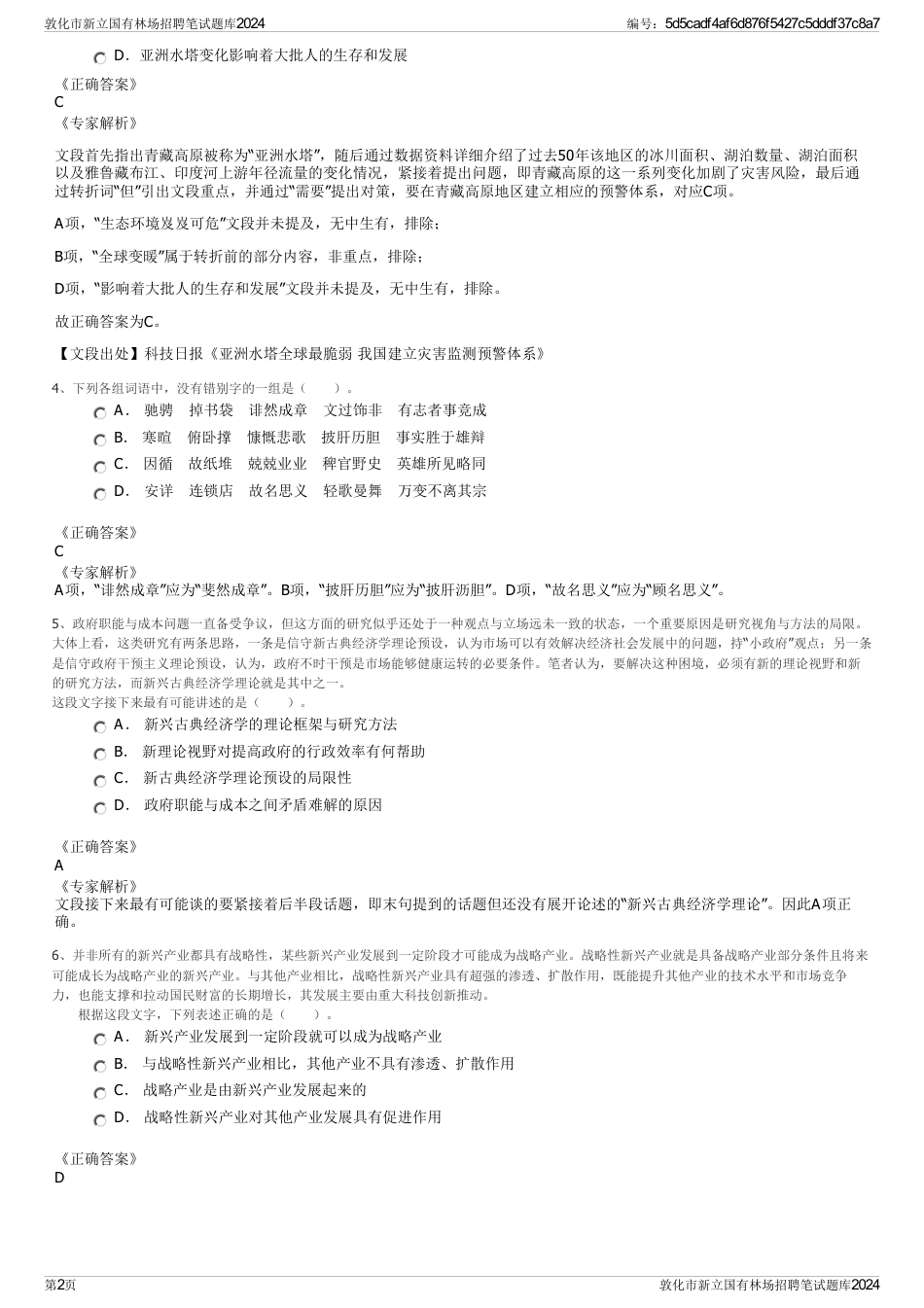 敦化市新立国有林场招聘笔试题库2024_第2页