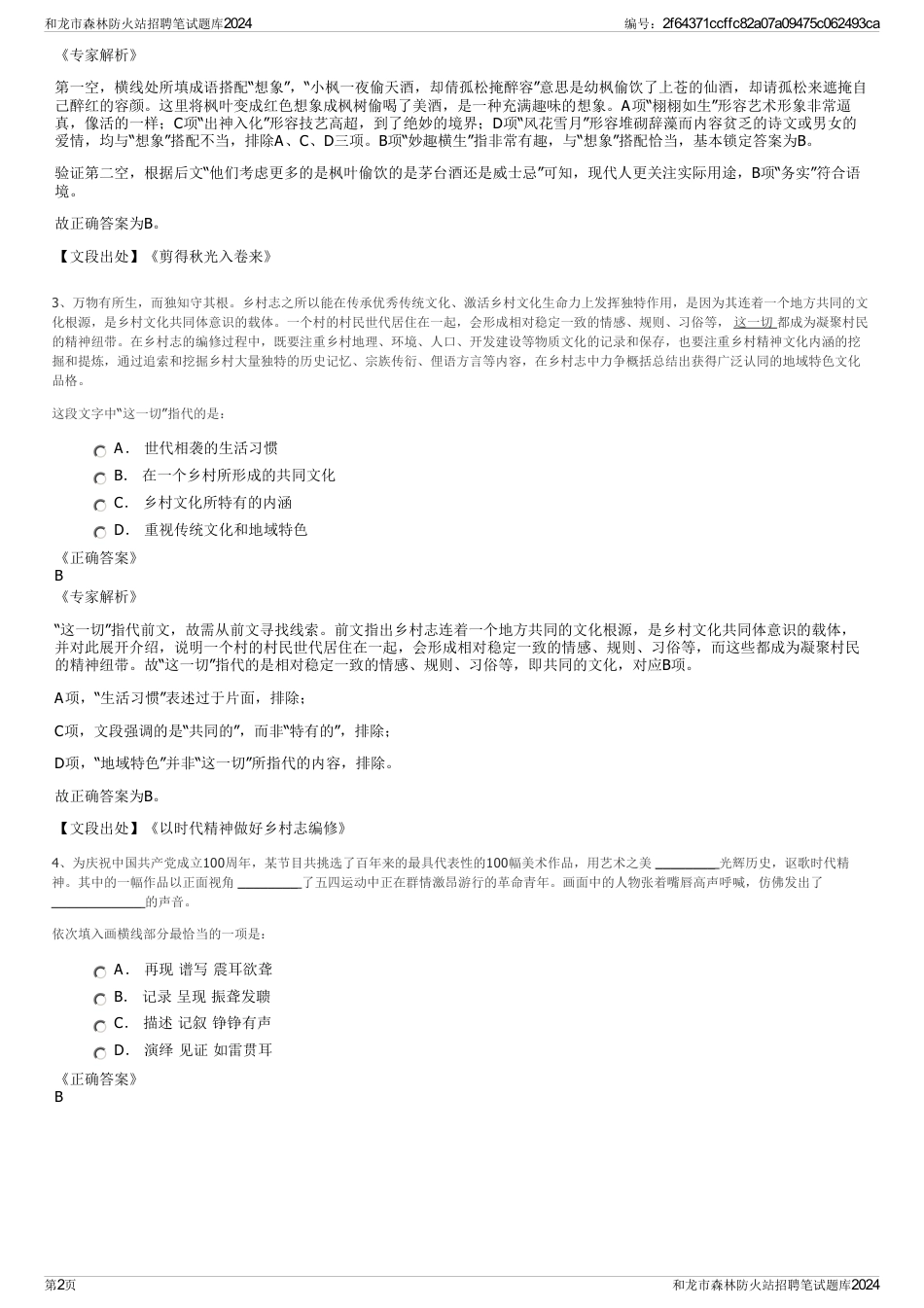 和龙市森林防火站招聘笔试题库2024_第2页