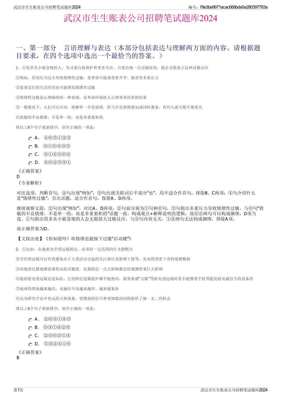 武汉市生生账表公司招聘笔试题库2024_第1页