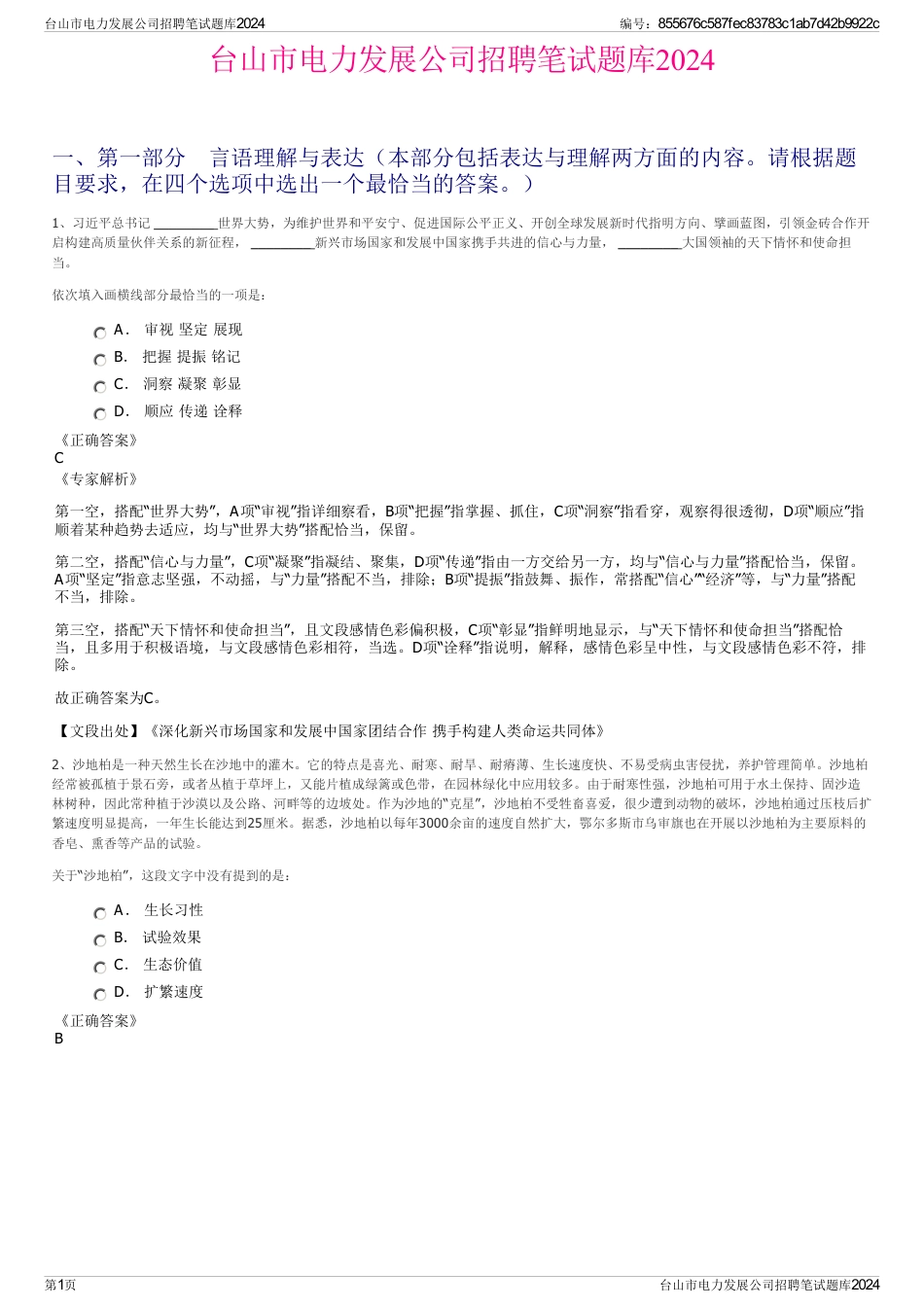 台山市电力发展公司招聘笔试题库2024_第1页