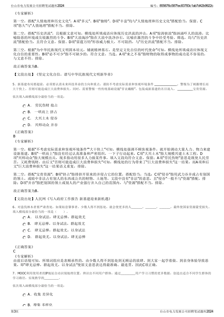 台山市电力发展公司招聘笔试题库2024_第3页