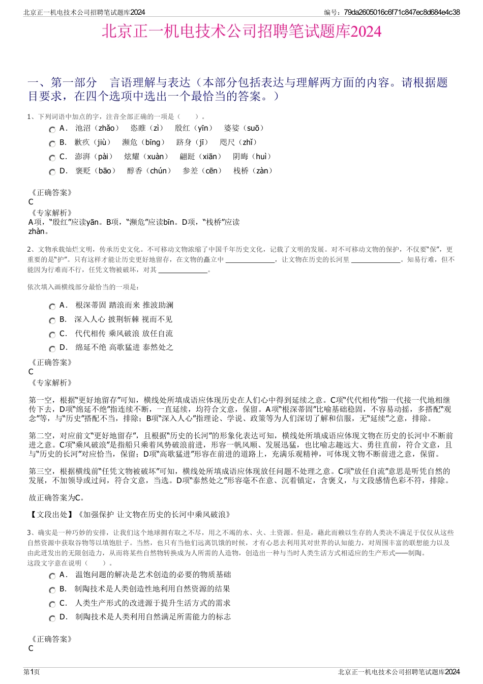 北京正一机电技术公司招聘笔试题库2024_第1页