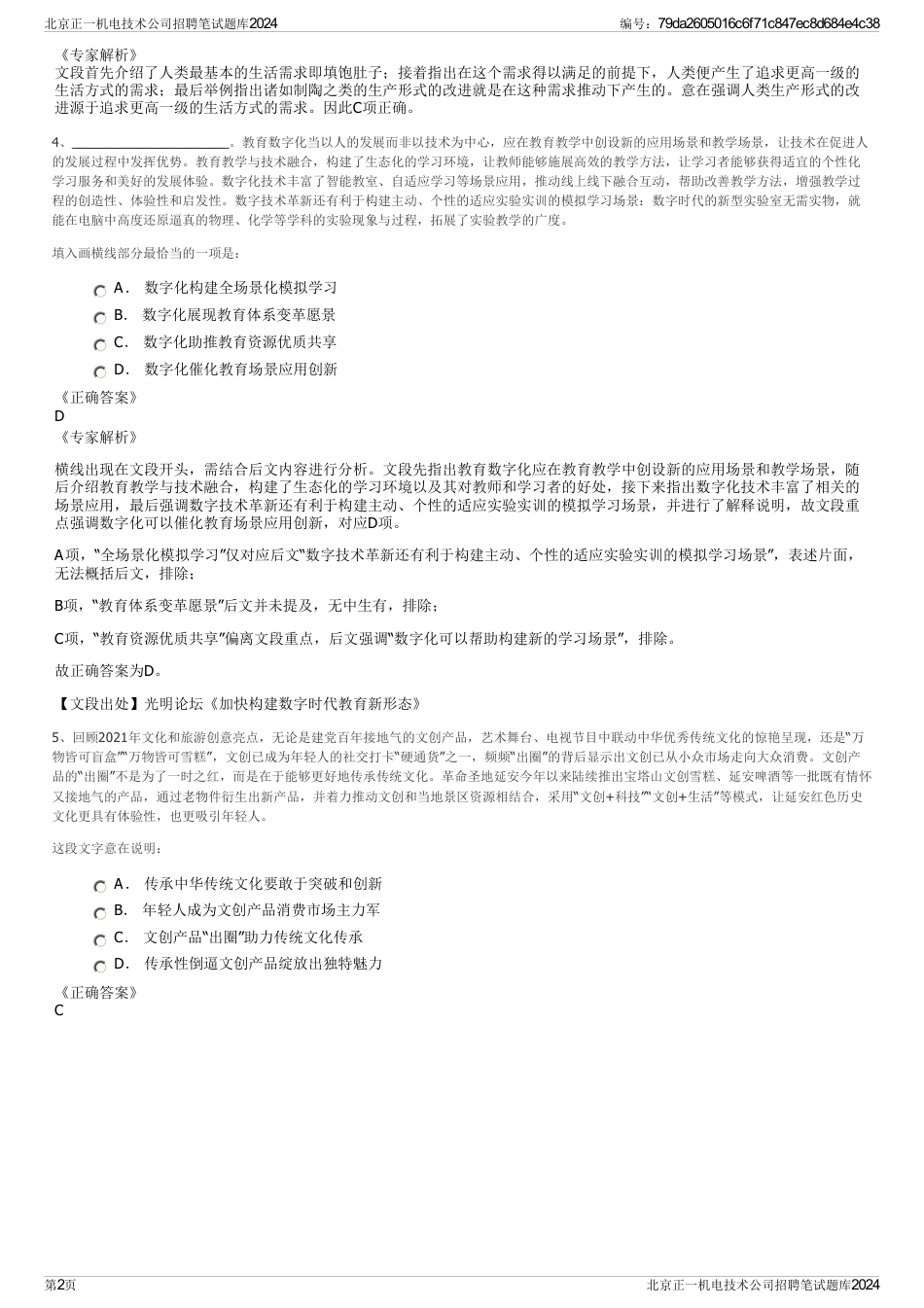 北京正一机电技术公司招聘笔试题库2024_第2页