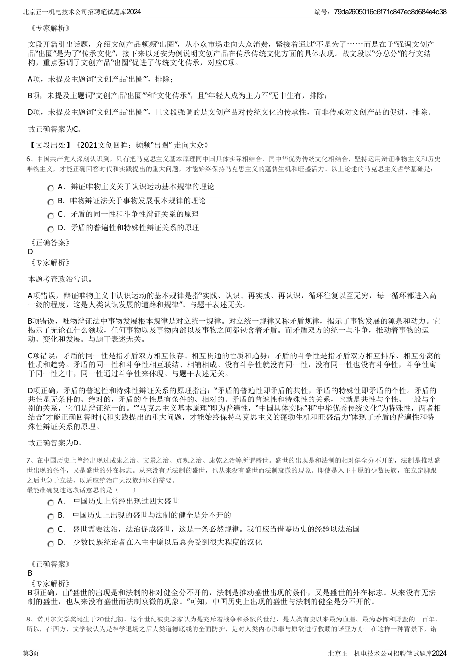 北京正一机电技术公司招聘笔试题库2024_第3页