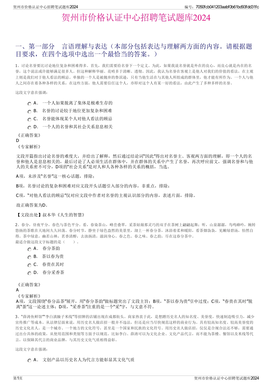 贺州市价格认证中心招聘笔试题库2024_第1页