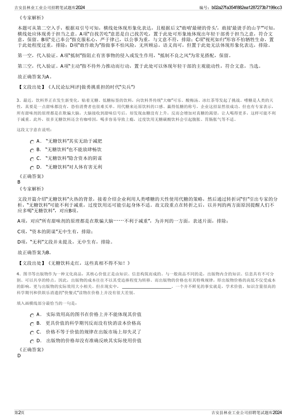 吉安县林业工业公司招聘笔试题库2024_第2页