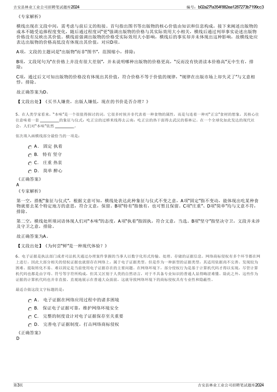 吉安县林业工业公司招聘笔试题库2024_第3页