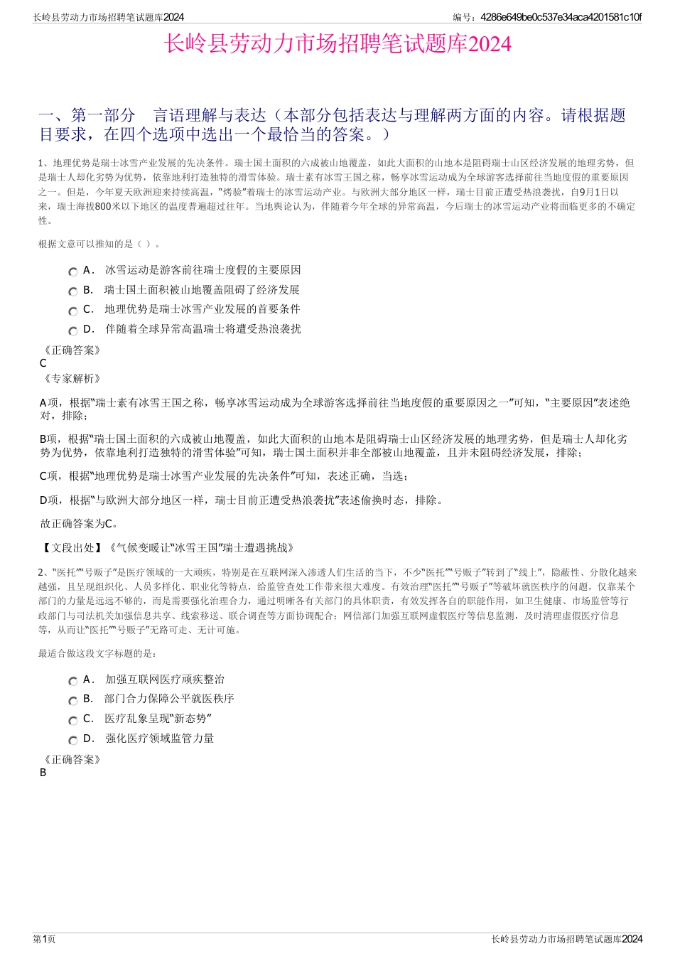 长岭县劳动力市场招聘笔试题库2024_第1页