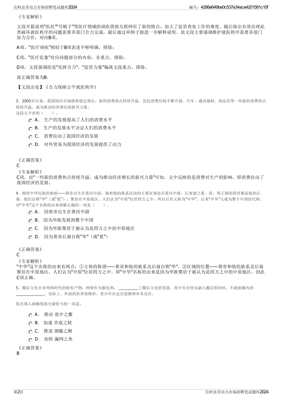 长岭县劳动力市场招聘笔试题库2024_第2页