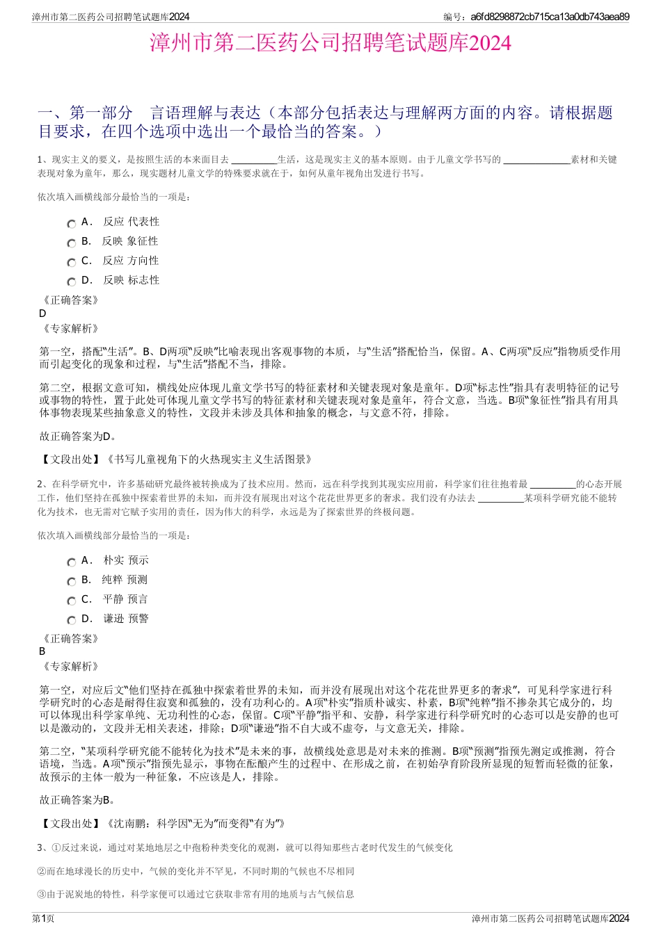 漳州市第二医药公司招聘笔试题库2024_第1页