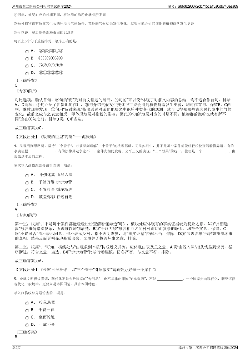 漳州市第二医药公司招聘笔试题库2024_第2页