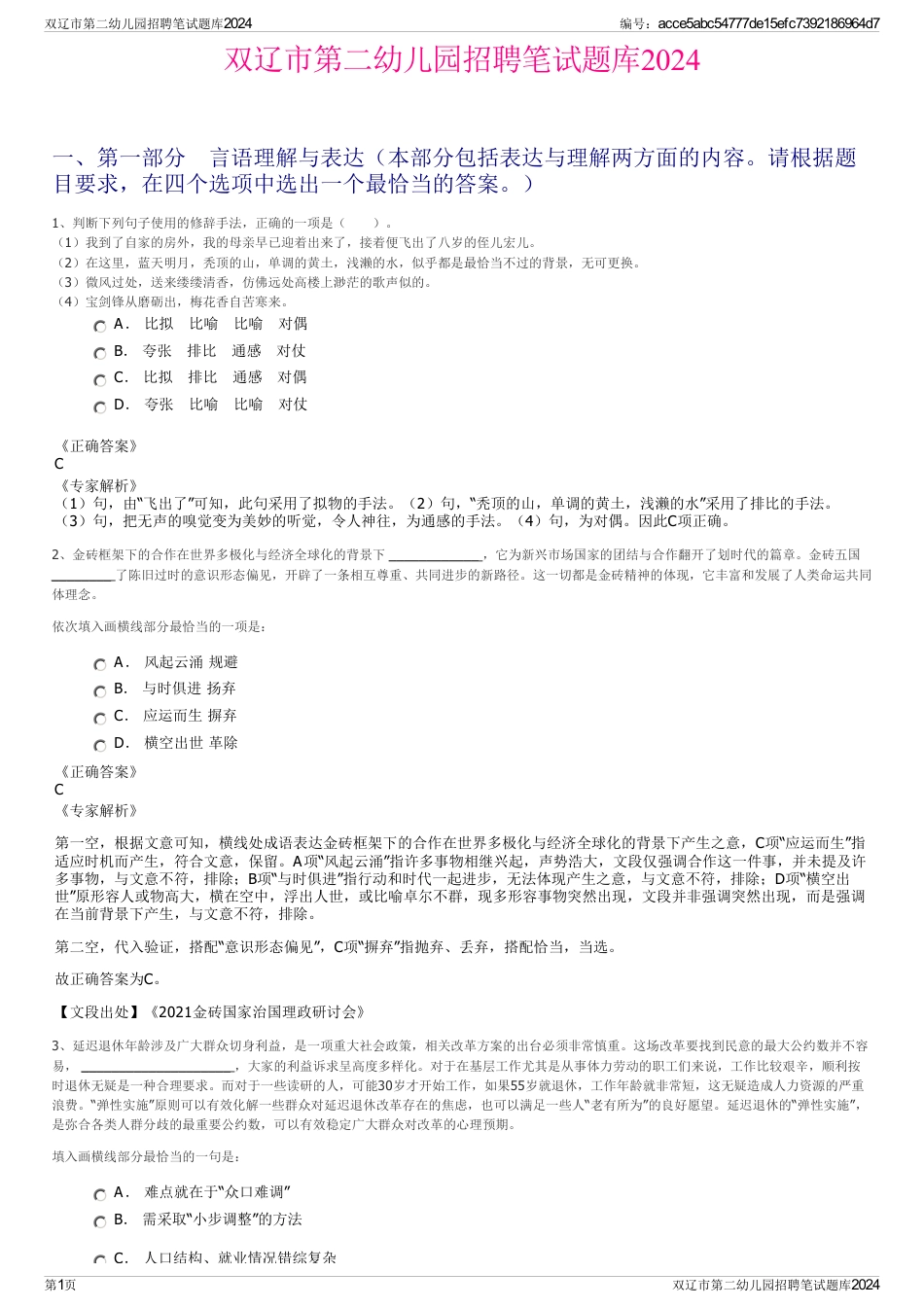 双辽市第二幼儿园招聘笔试题库2024_第1页