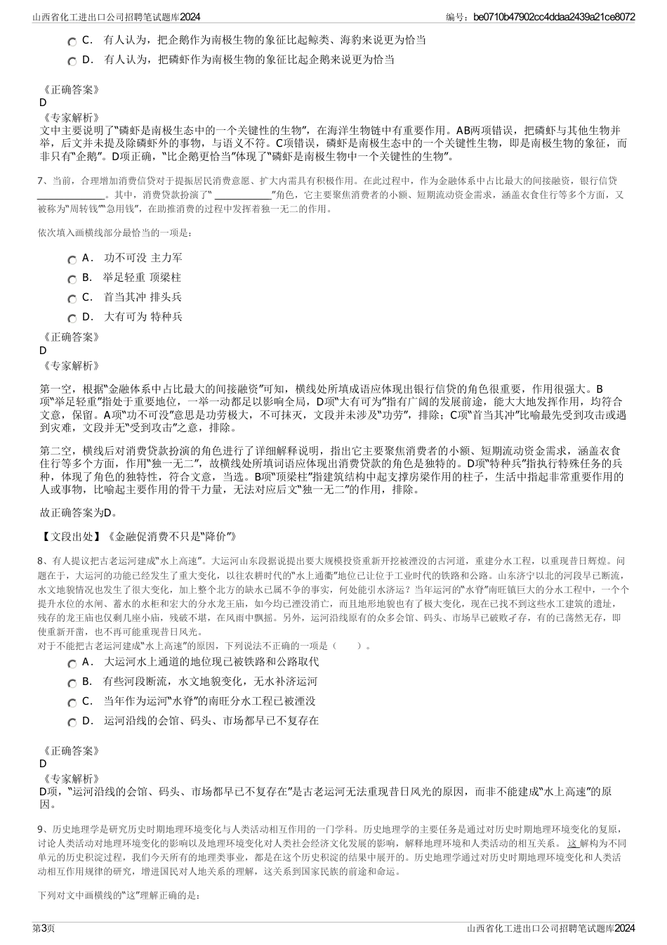山西省化工进出口公司招聘笔试题库2024_第3页