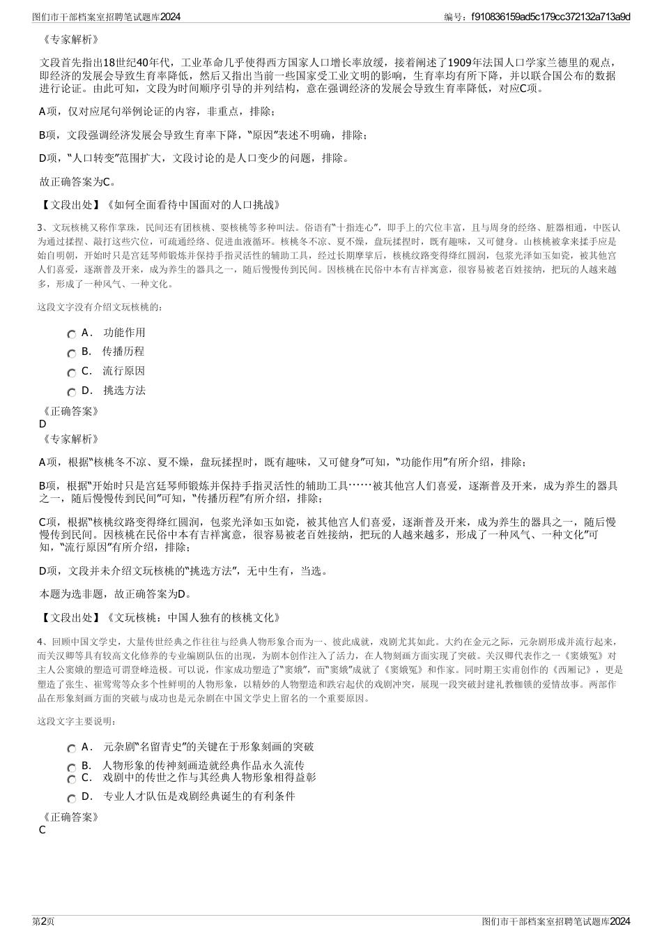 图们市干部档案室招聘笔试题库2024_第2页