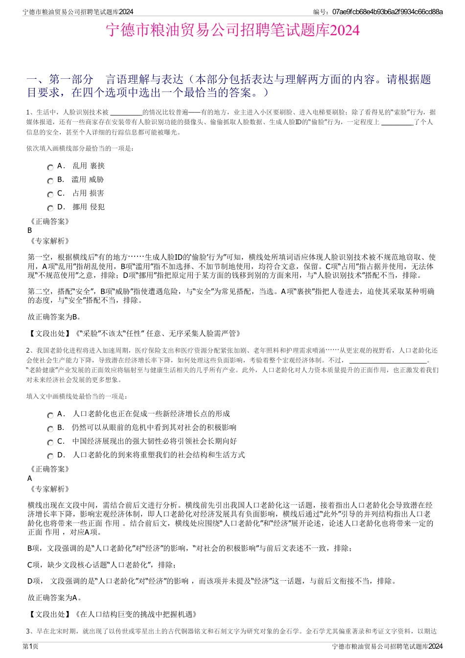 宁德市粮油贸易公司招聘笔试题库2024_第1页