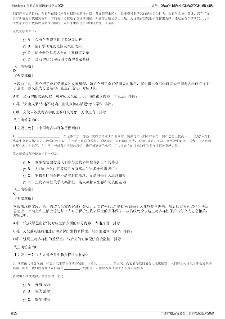 宁德市粮油贸易公司招聘笔试题库2024_第2页