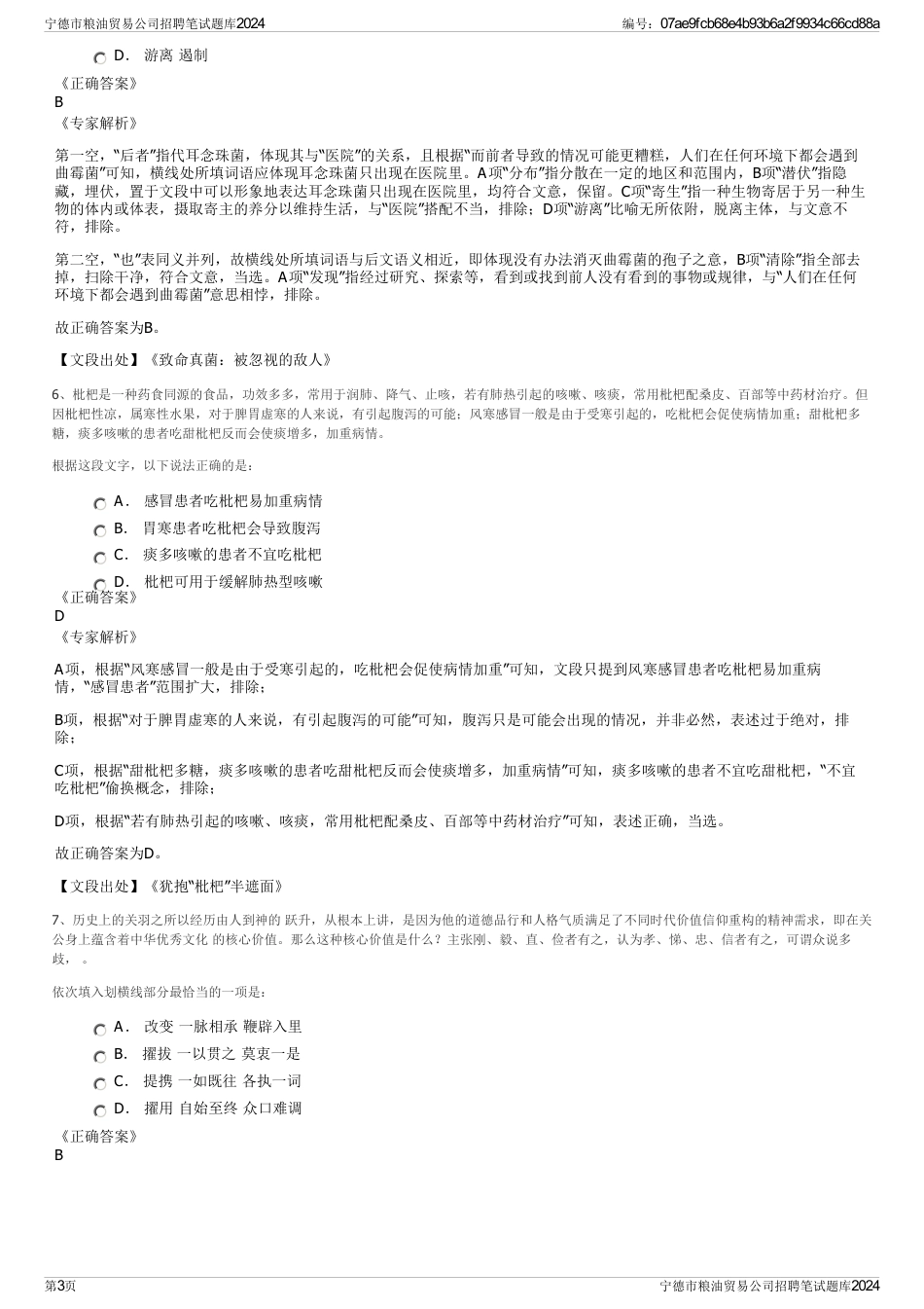 宁德市粮油贸易公司招聘笔试题库2024_第3页