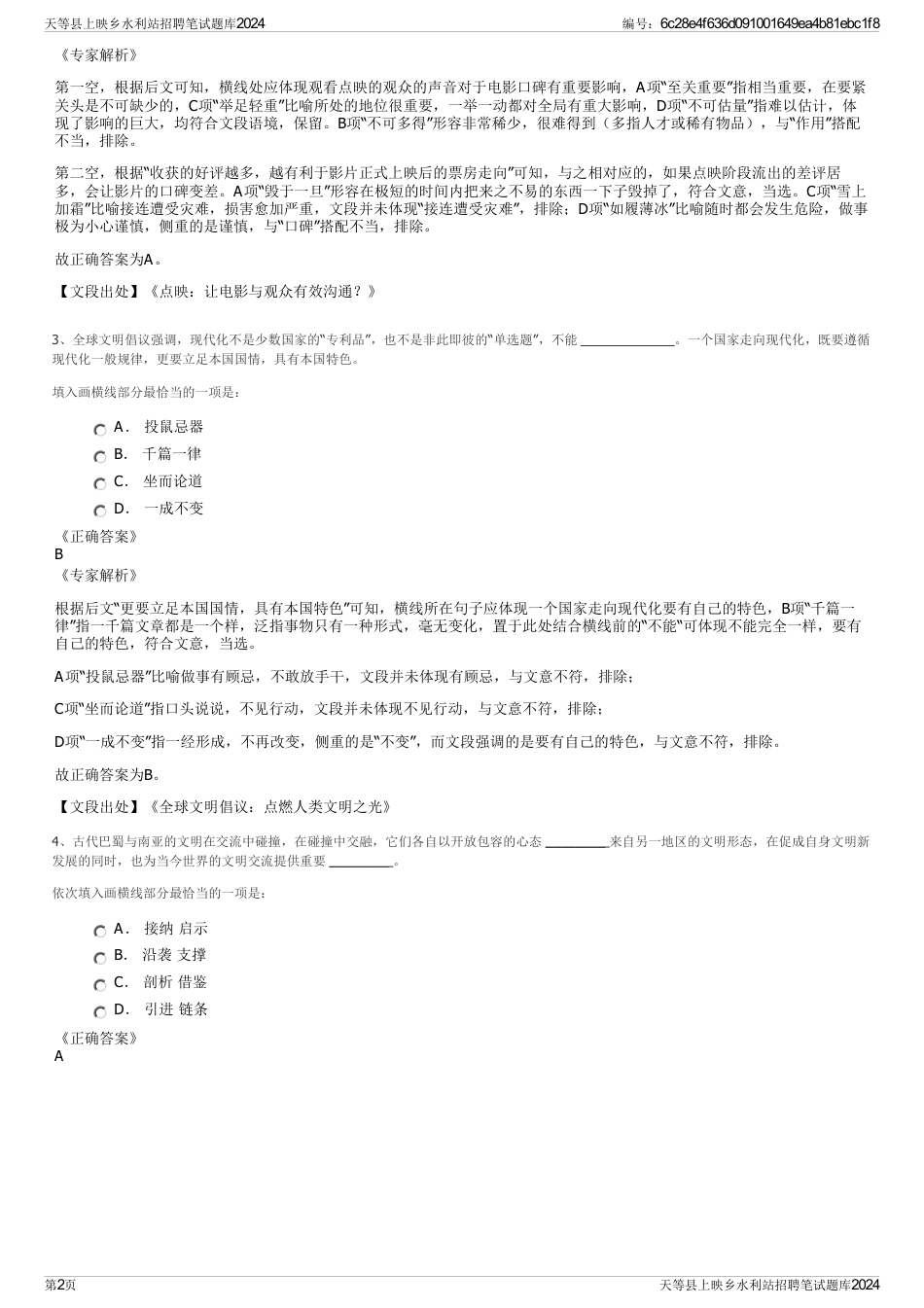 天等县上映乡水利站招聘笔试题库2024_第2页