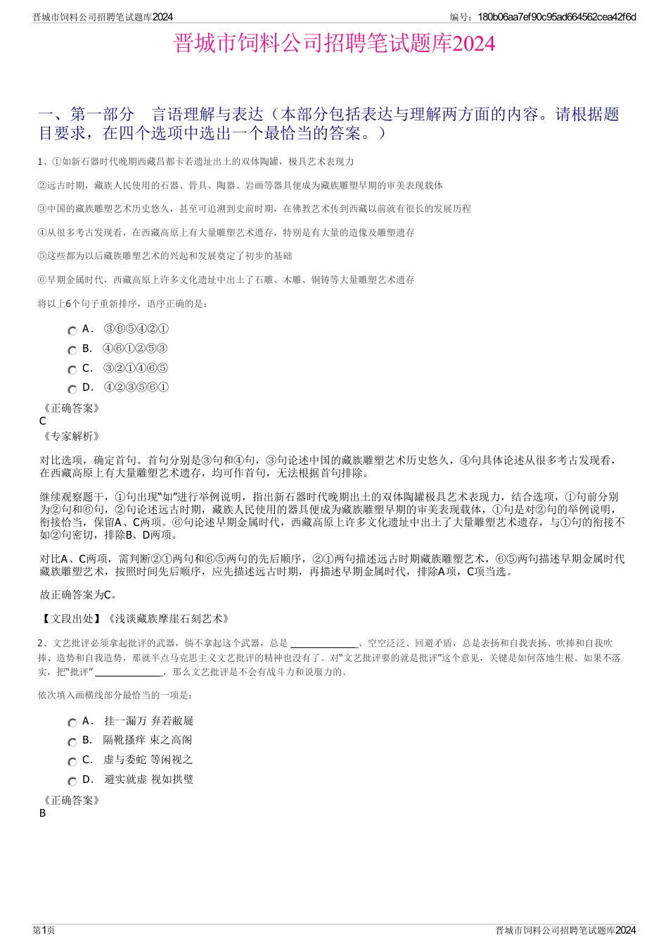 晋城市饲料公司招聘笔试题库2024_第1页