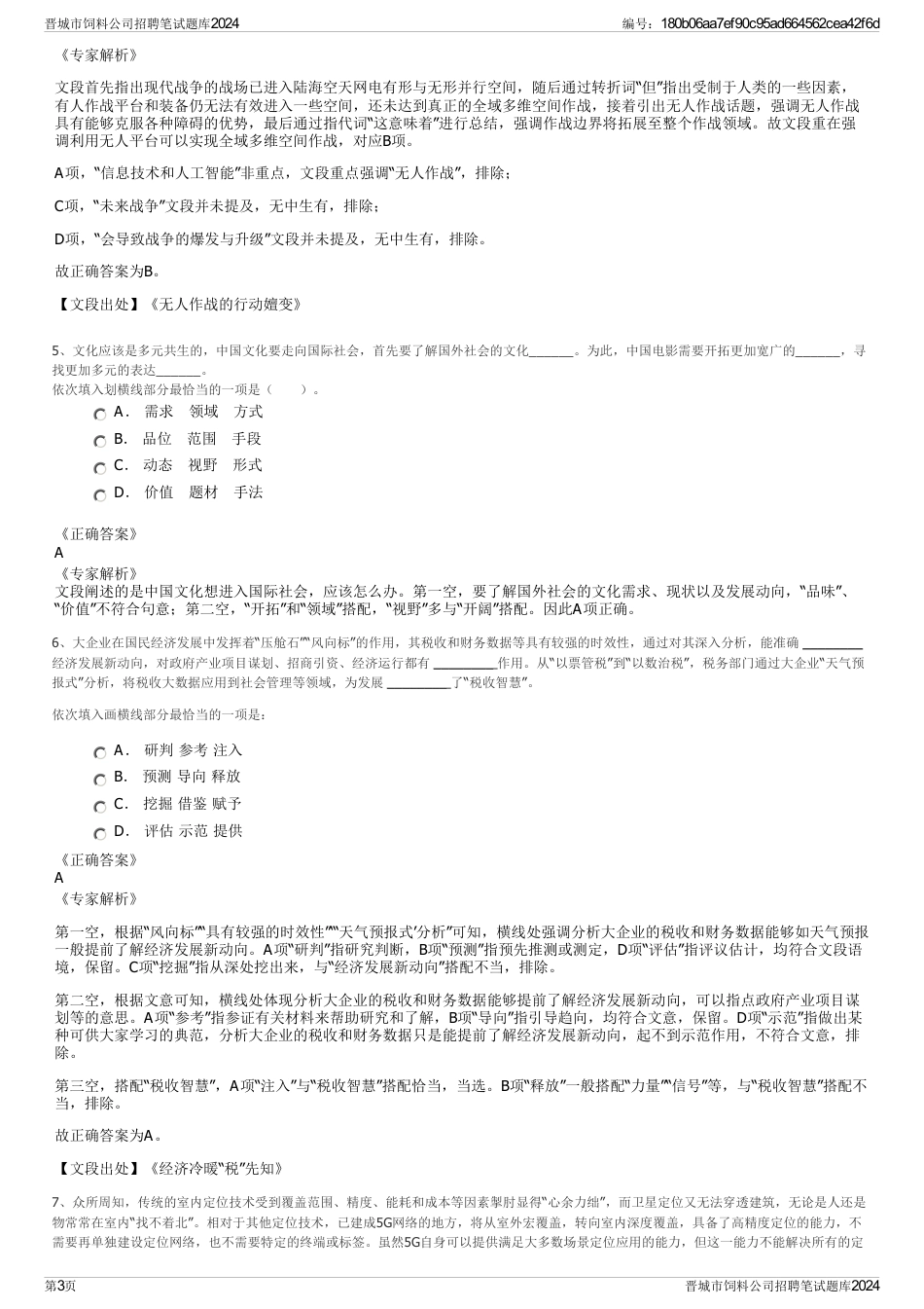 晋城市饲料公司招聘笔试题库2024_第3页