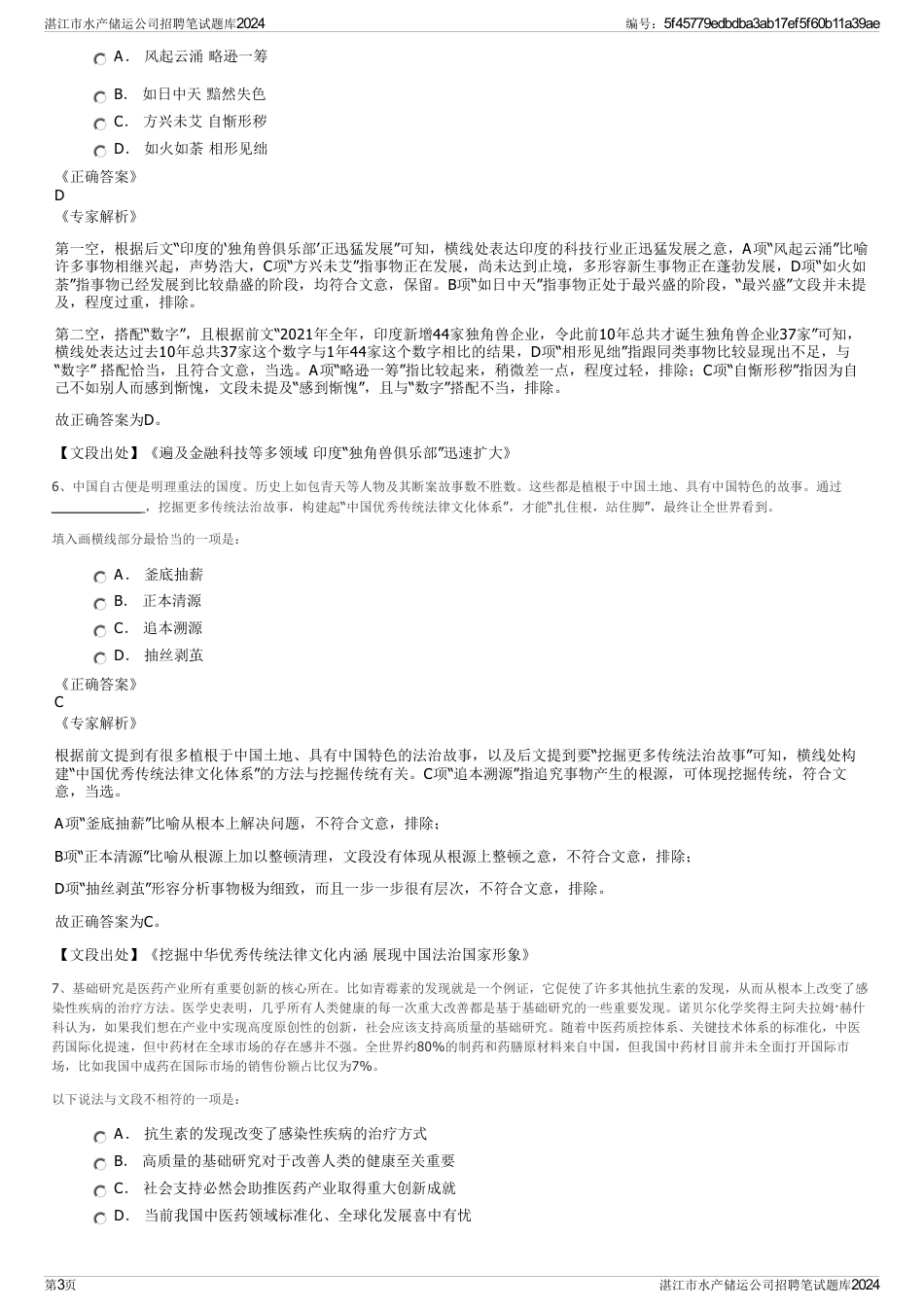 湛江市水产储运公司招聘笔试题库2024_第3页