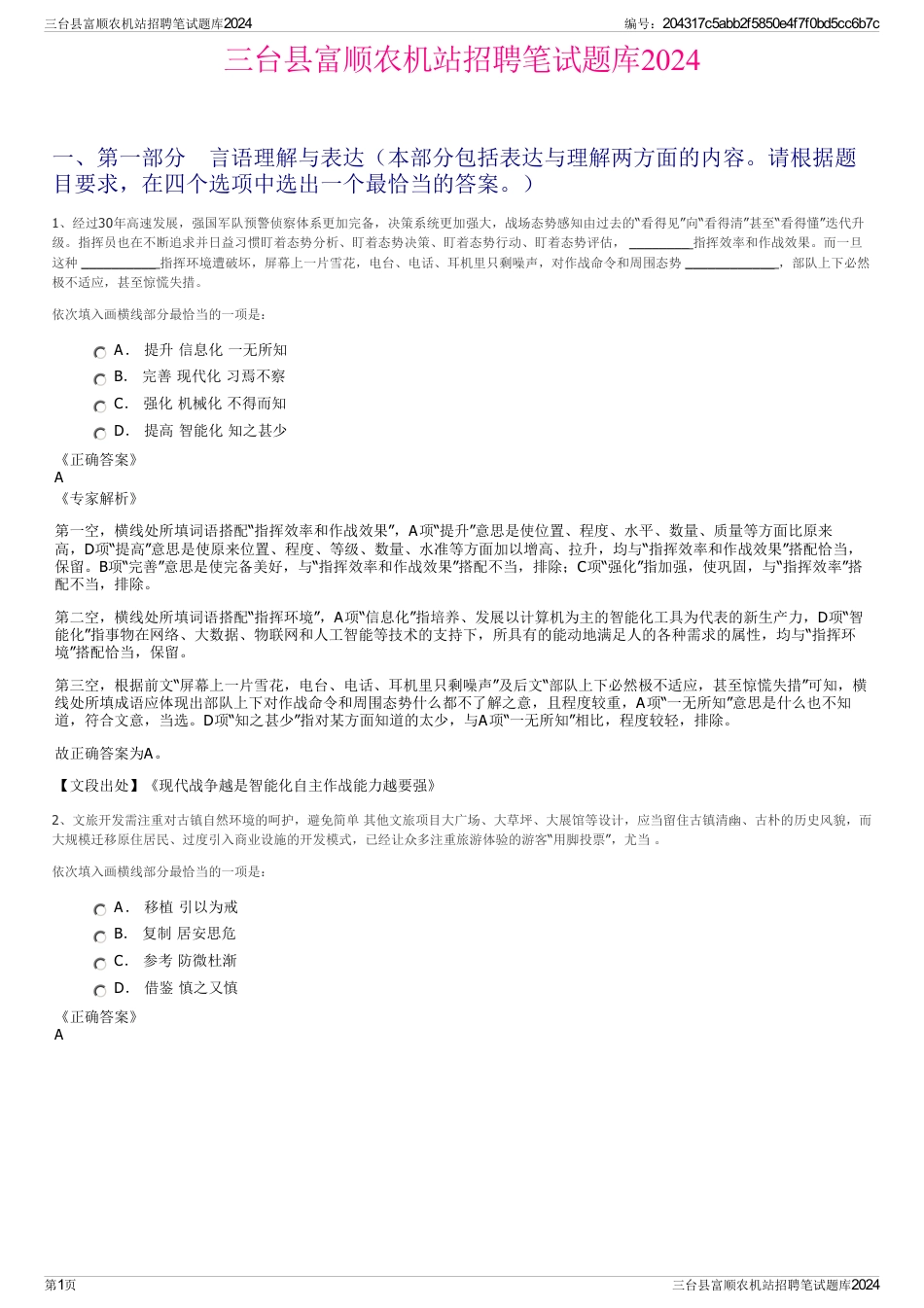 三台县富顺农机站招聘笔试题库2024_第1页