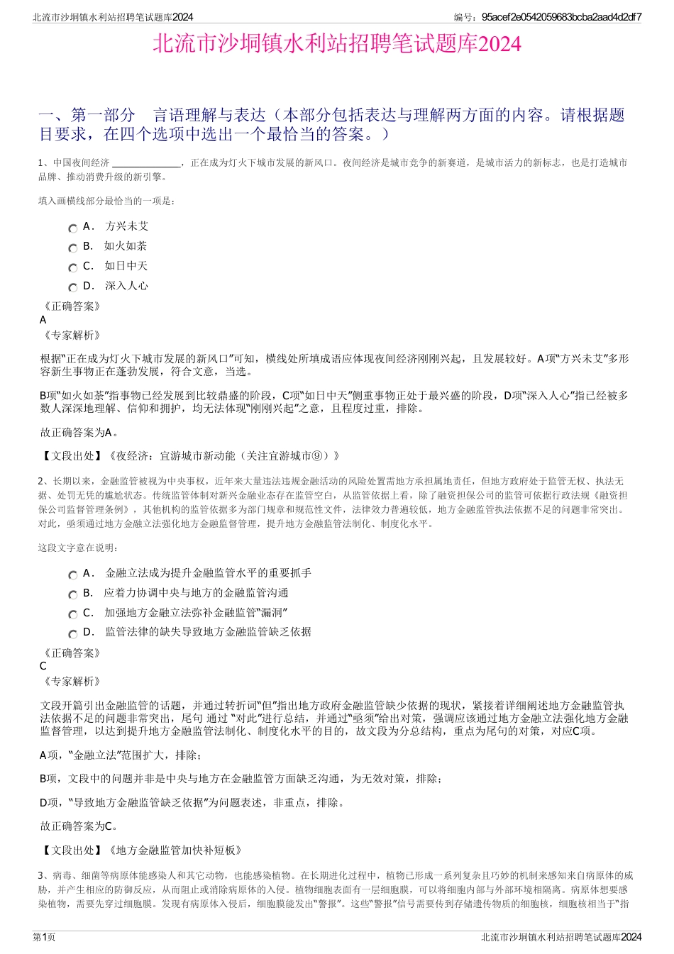 北流市沙垌镇水利站招聘笔试题库2024_第1页