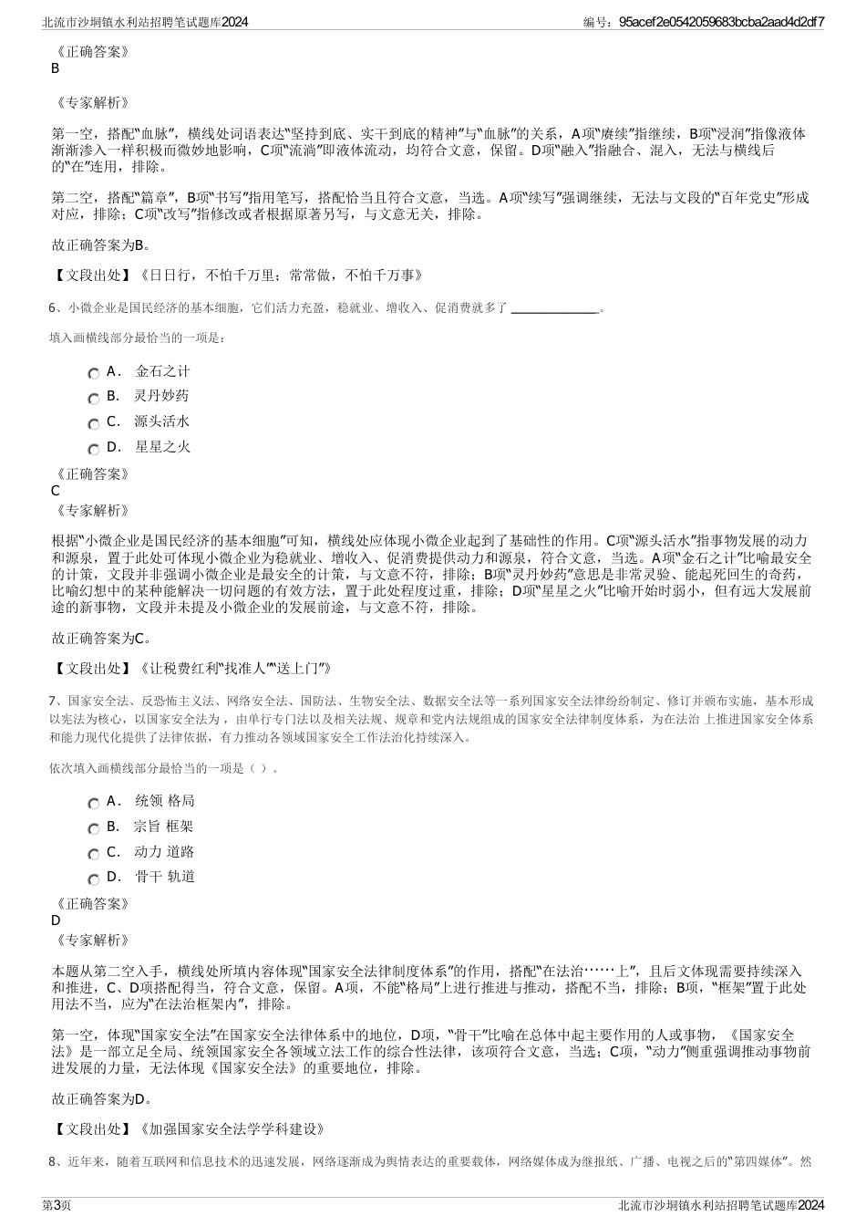 北流市沙垌镇水利站招聘笔试题库2024_第3页