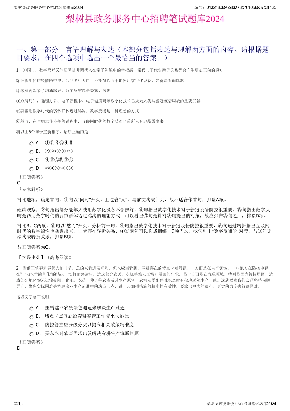 梨树县政务服务中心招聘笔试题库2024_第1页