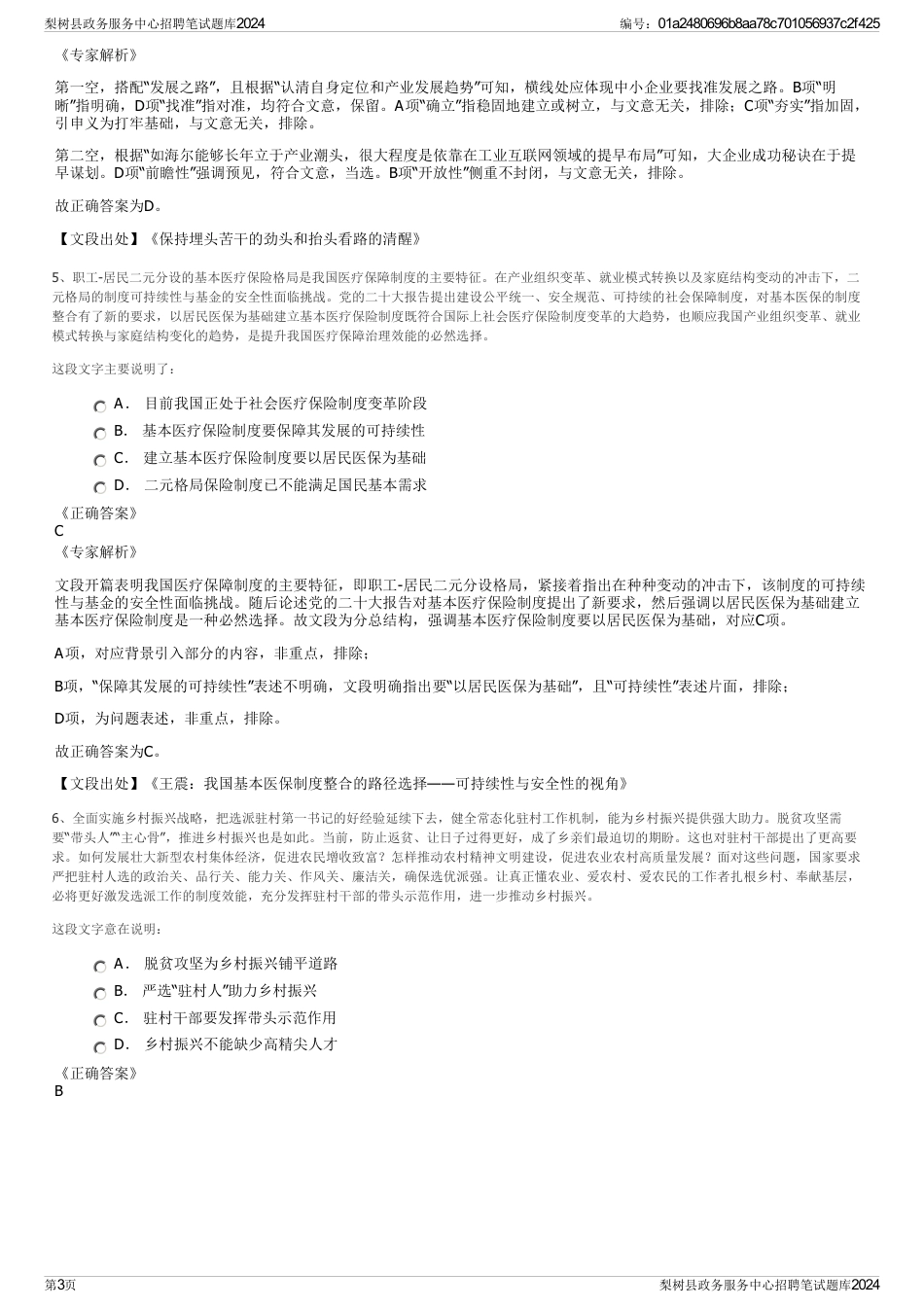 梨树县政务服务中心招聘笔试题库2024_第3页
