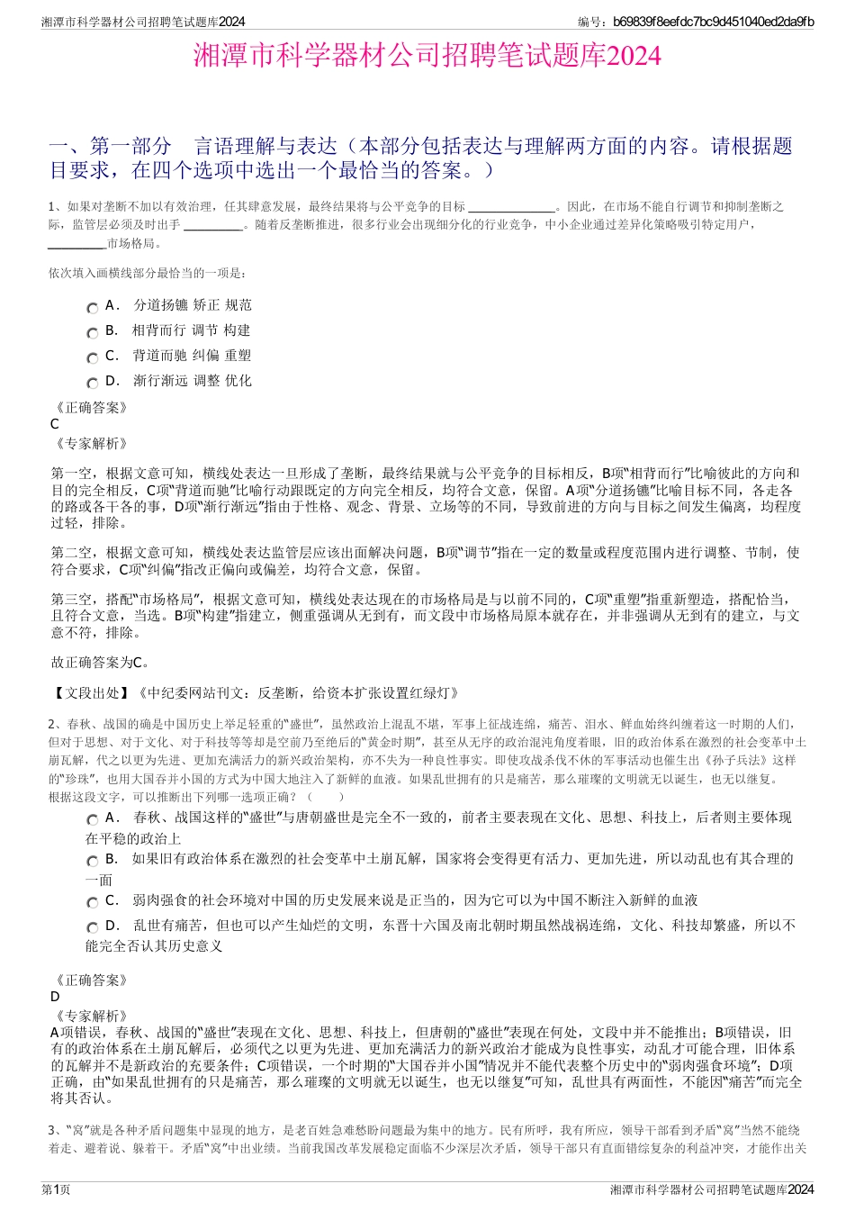 湘潭市科学器材公司招聘笔试题库2024_第1页