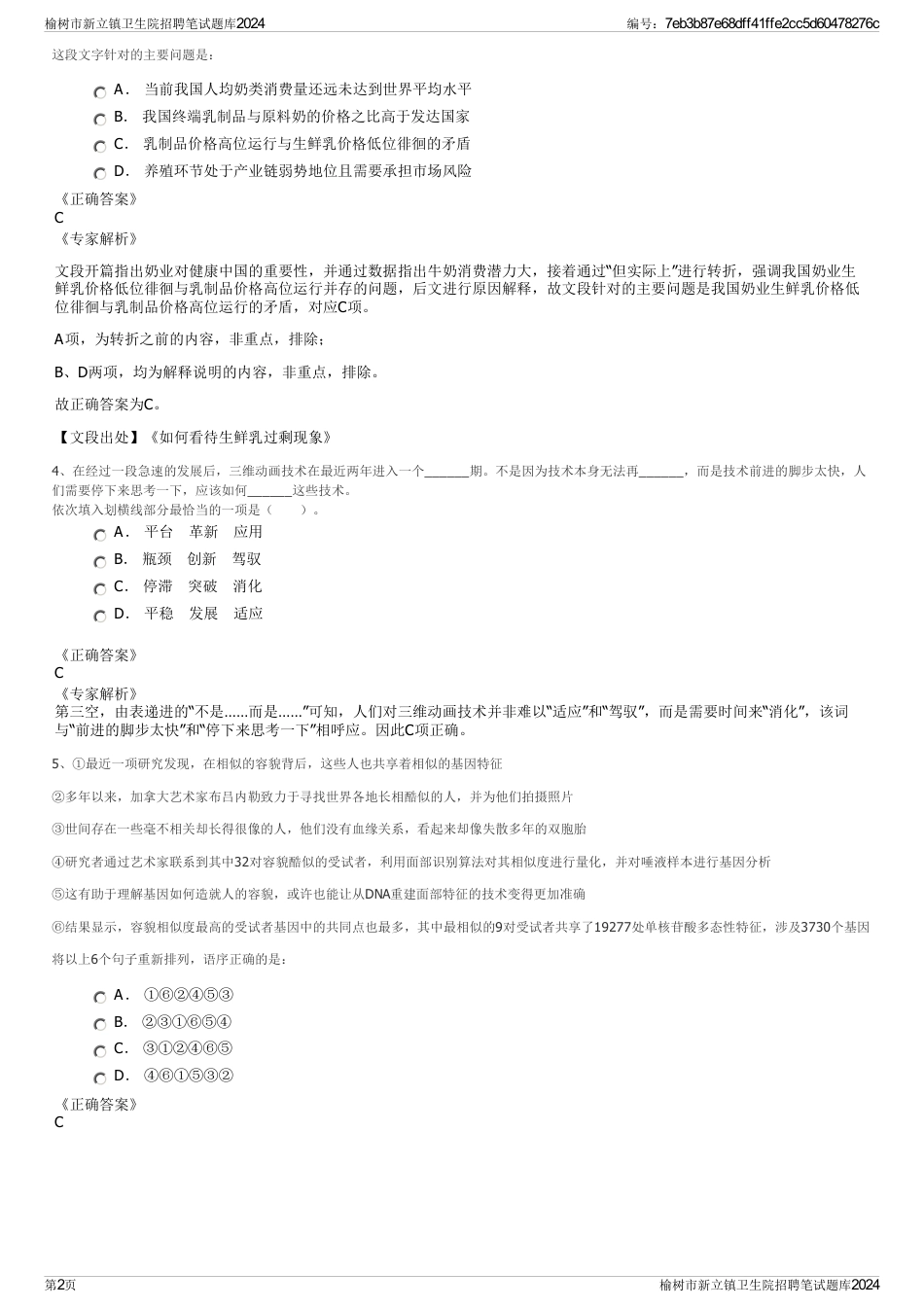 榆树市新立镇卫生院招聘笔试题库2024_第2页