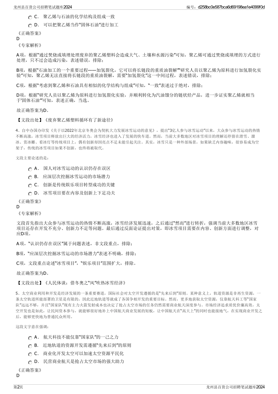 龙州县百货公司招聘笔试题库2024_第2页