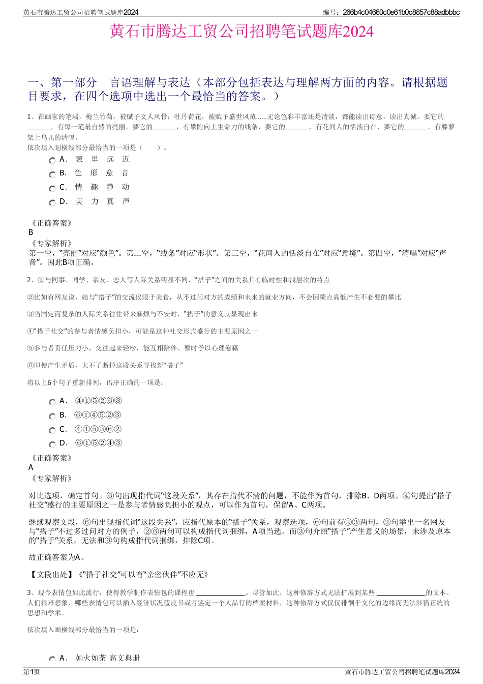 黄石市腾达工贸公司招聘笔试题库2024_第1页