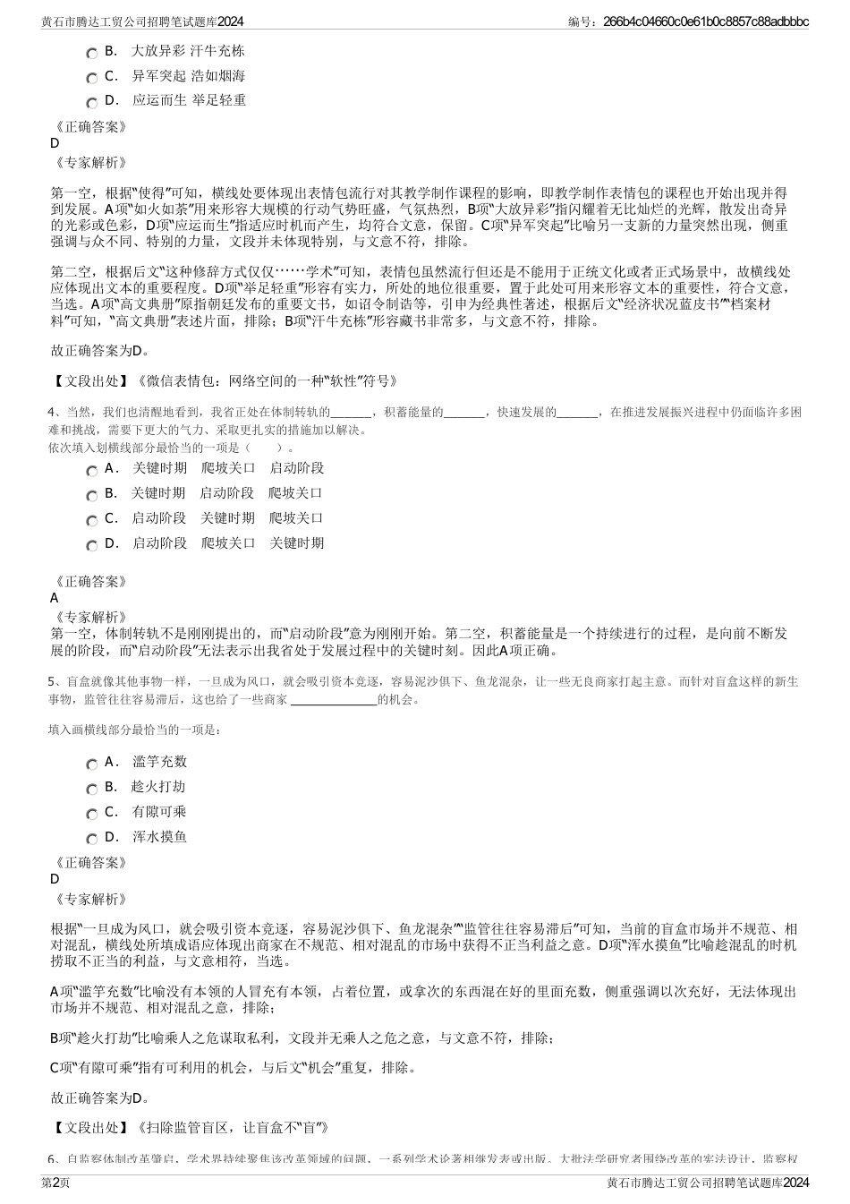 黄石市腾达工贸公司招聘笔试题库2024_第2页