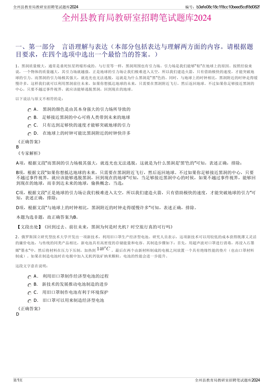 全州县教育局教研室招聘笔试题库2024_第1页