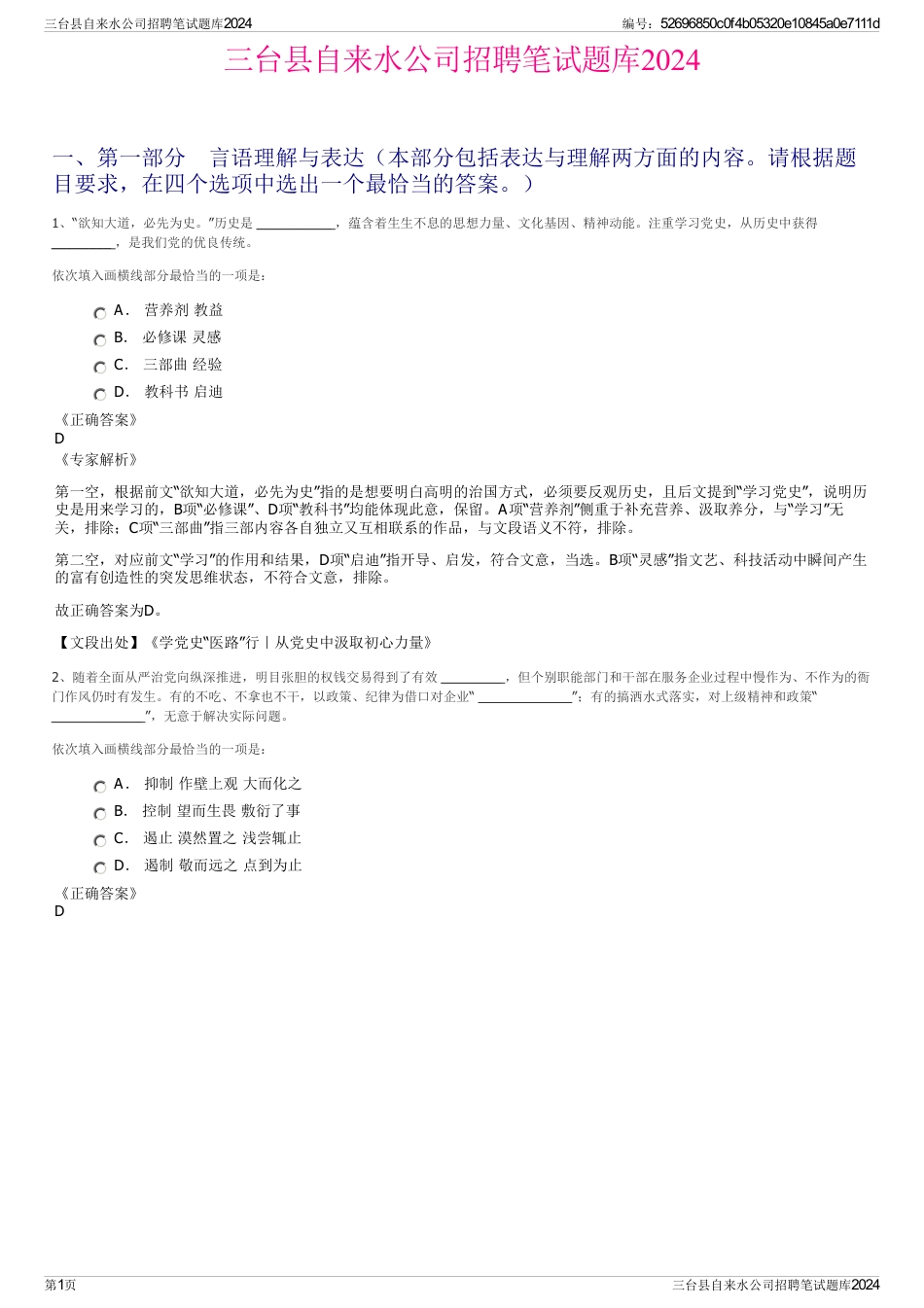 三台县自来水公司招聘笔试题库2024_第1页
