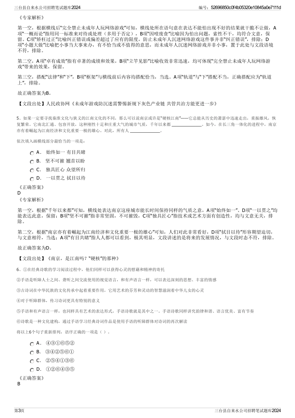 三台县自来水公司招聘笔试题库2024_第3页