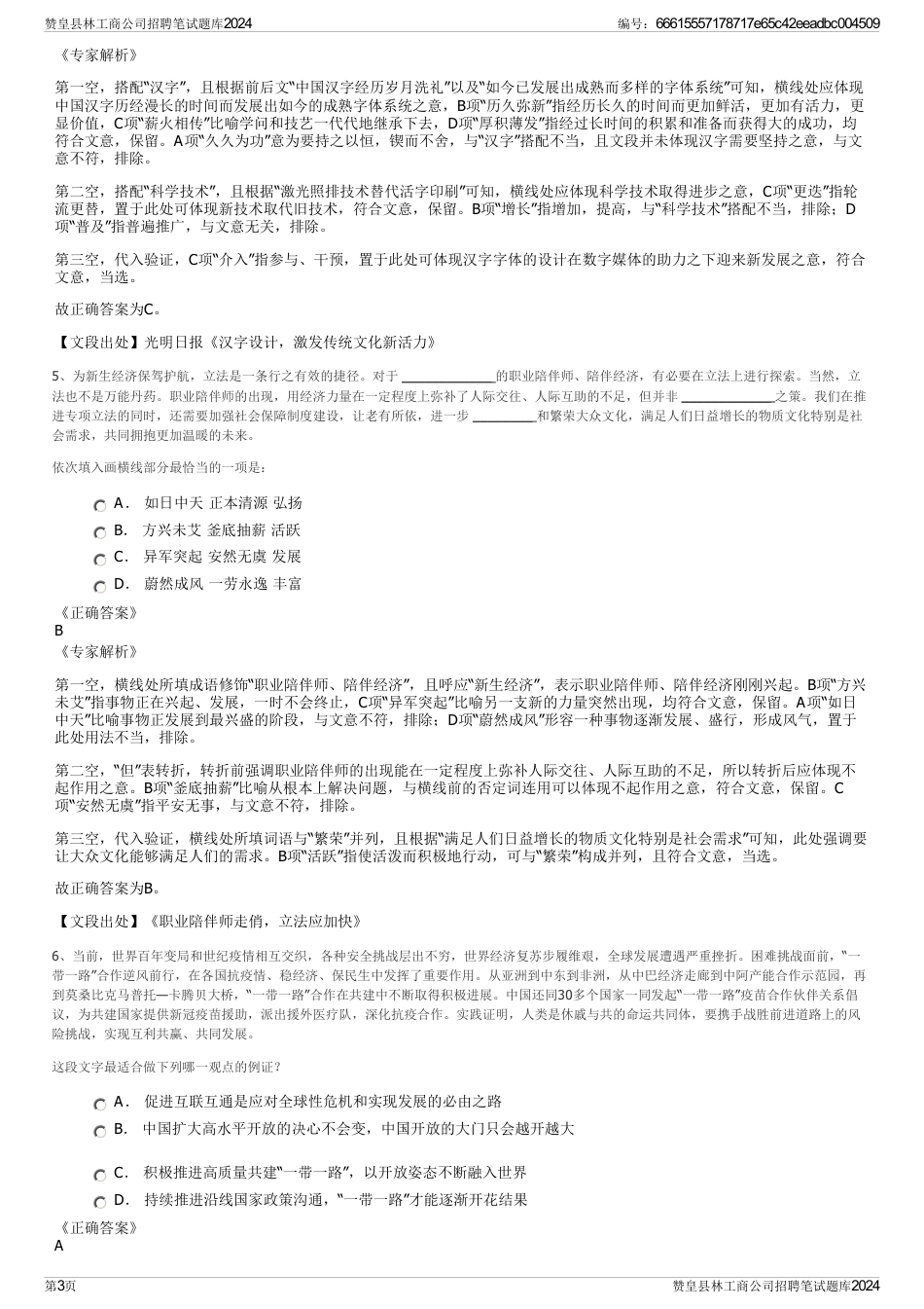 赞皇县林工商公司招聘笔试题库2024_第3页