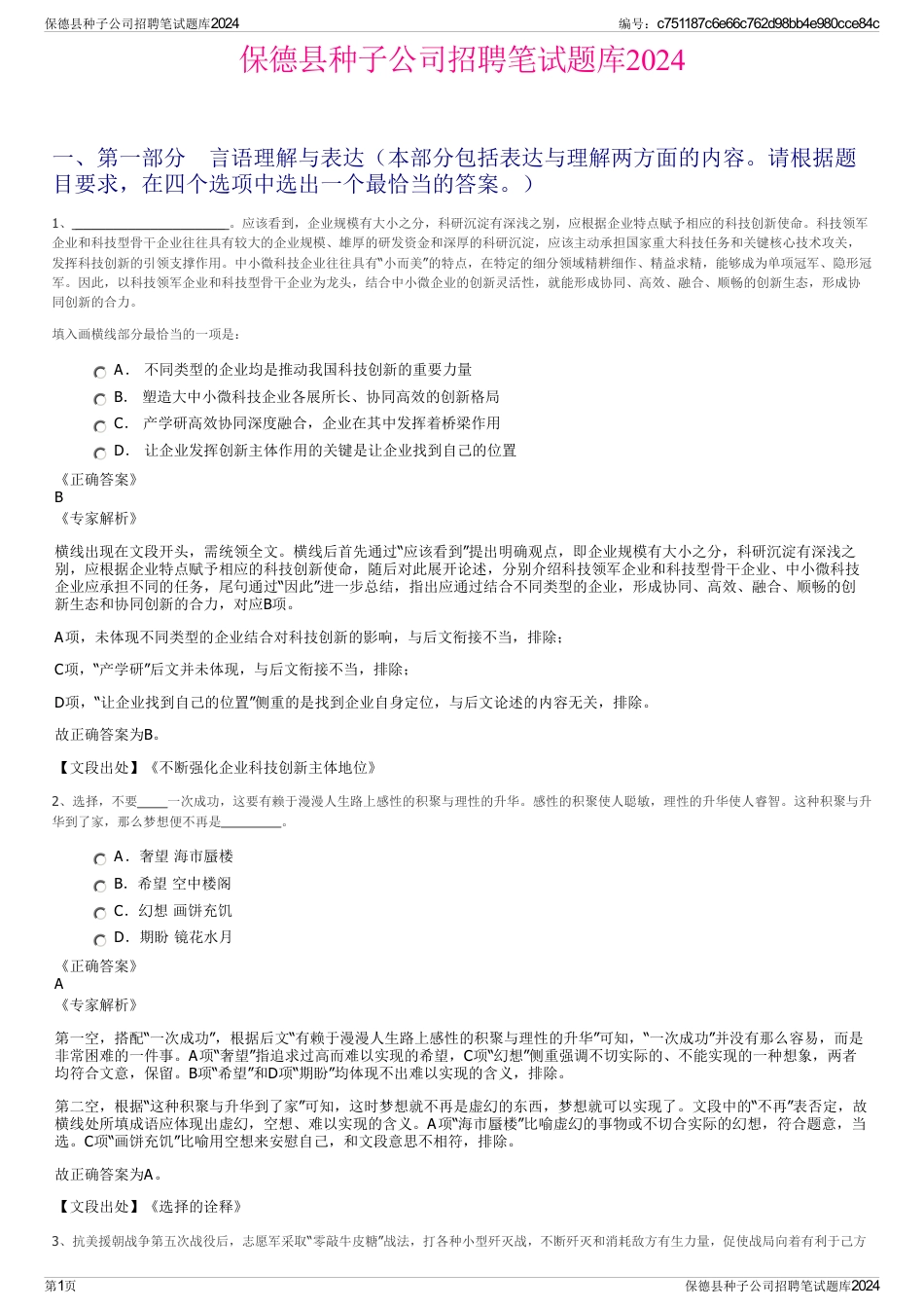 保德县种子公司招聘笔试题库2024_第1页