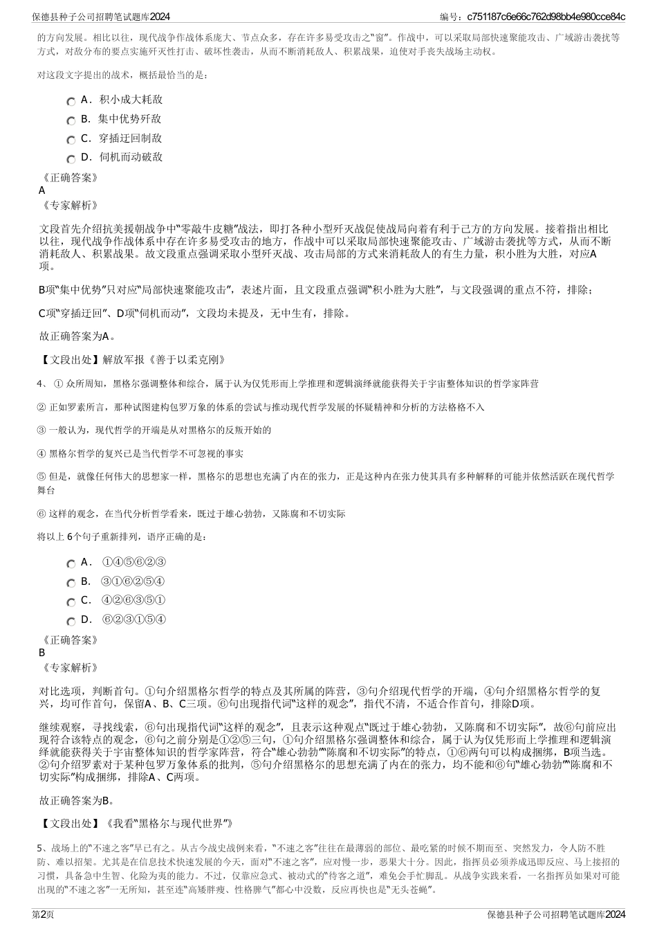 保德县种子公司招聘笔试题库2024_第2页
