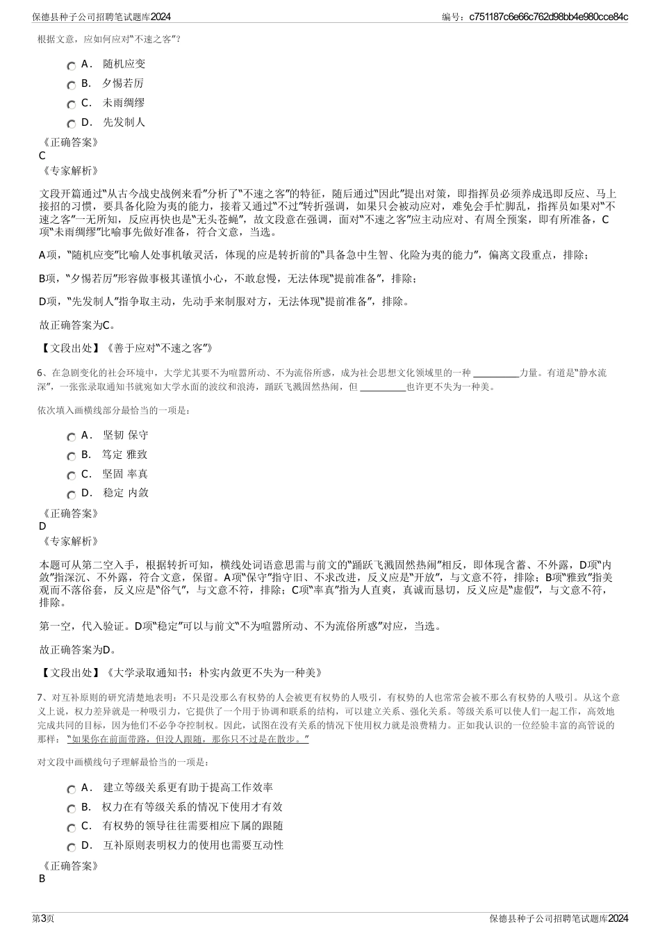 保德县种子公司招聘笔试题库2024_第3页