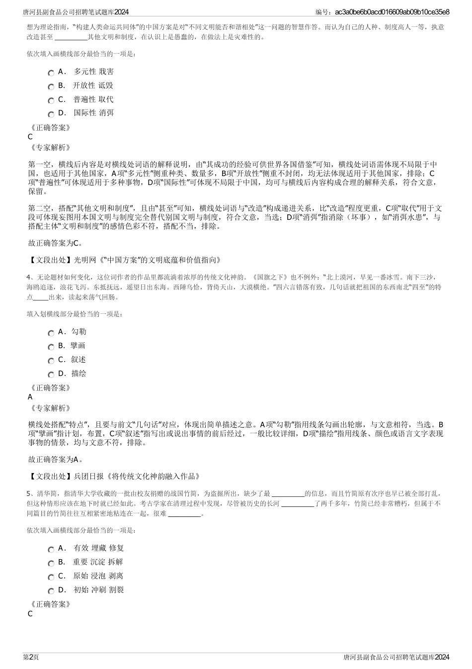 唐河县副食品公司招聘笔试题库2024_第2页