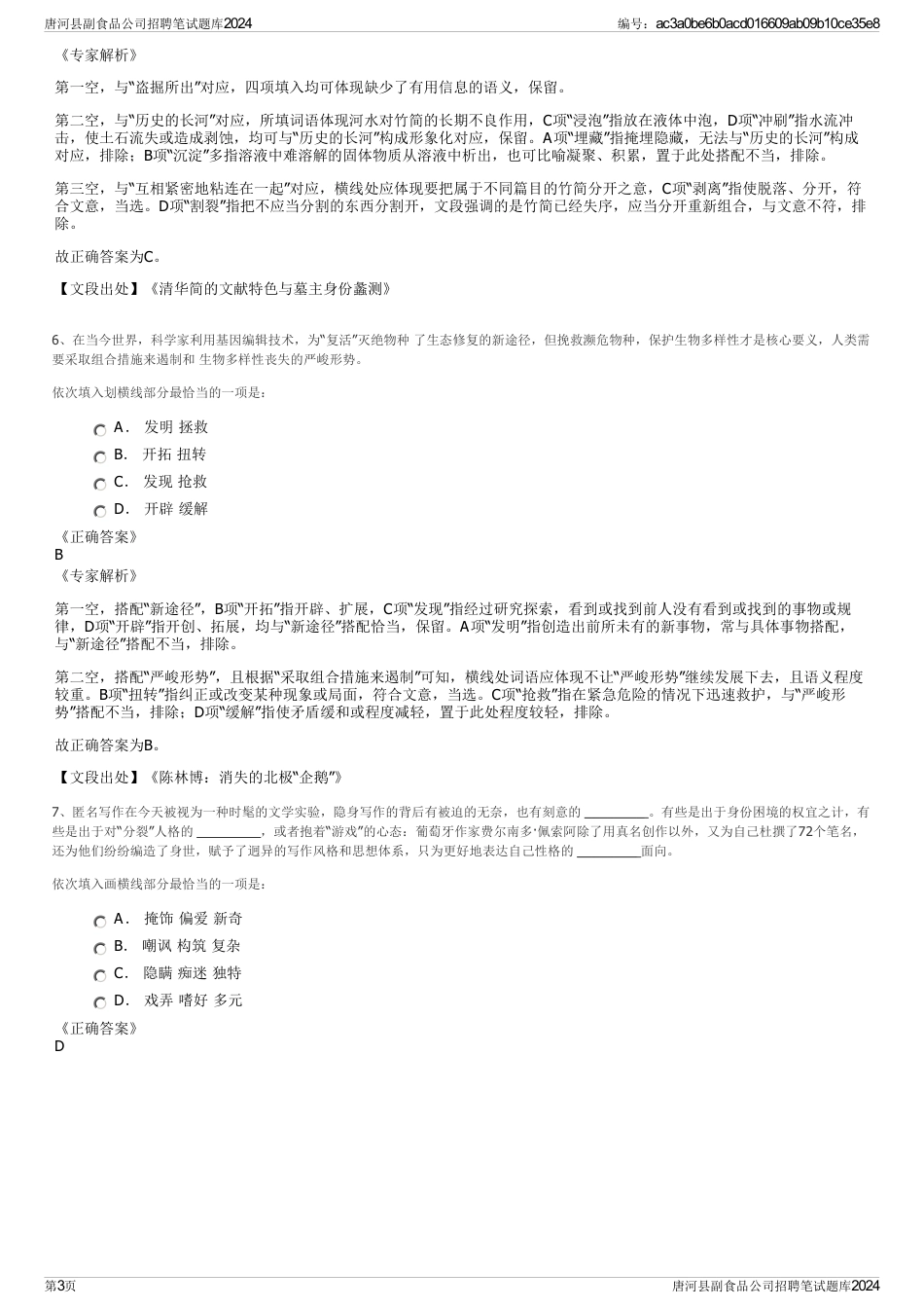 唐河县副食品公司招聘笔试题库2024_第3页