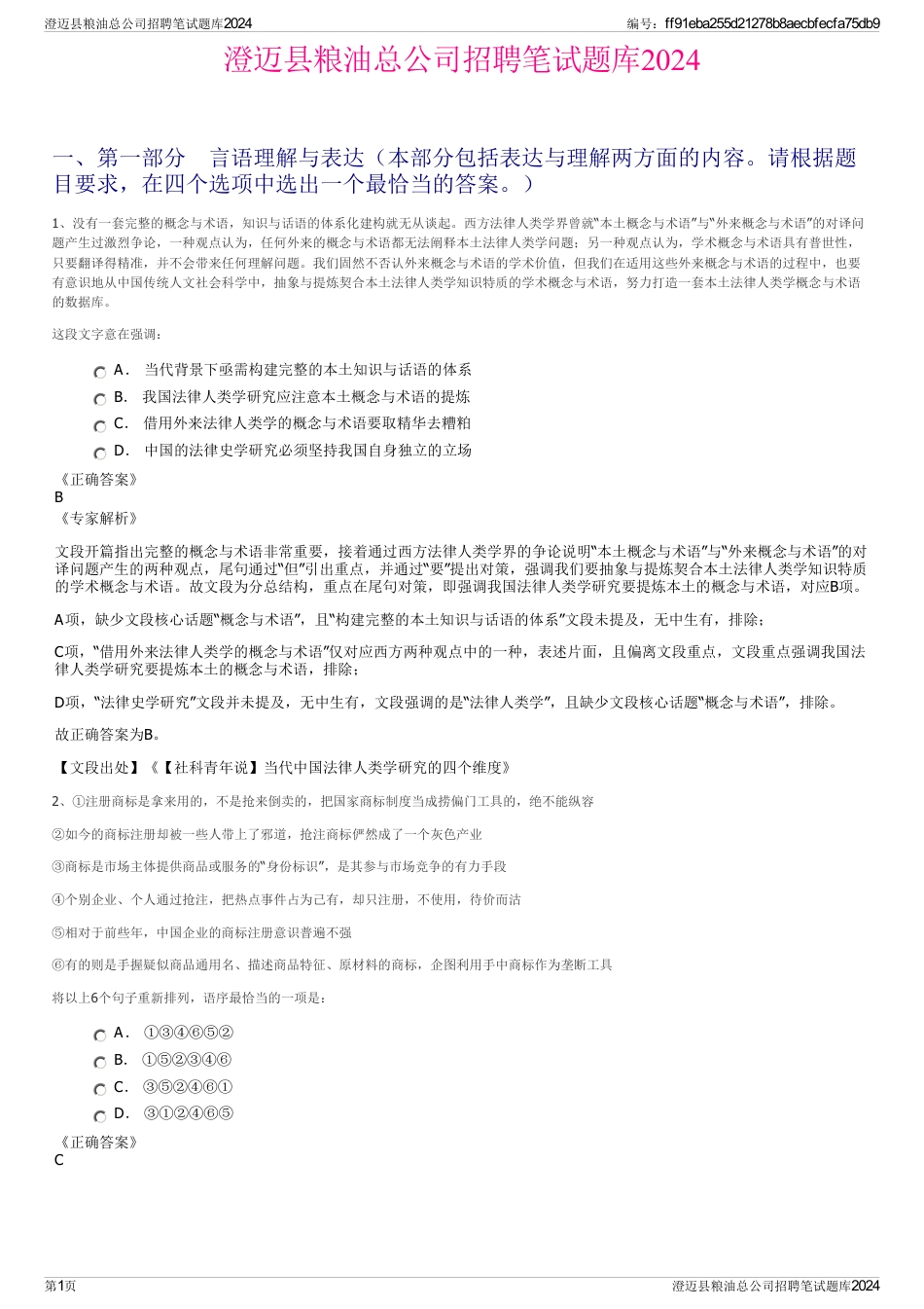 澄迈县粮油总公司招聘笔试题库2024_第1页