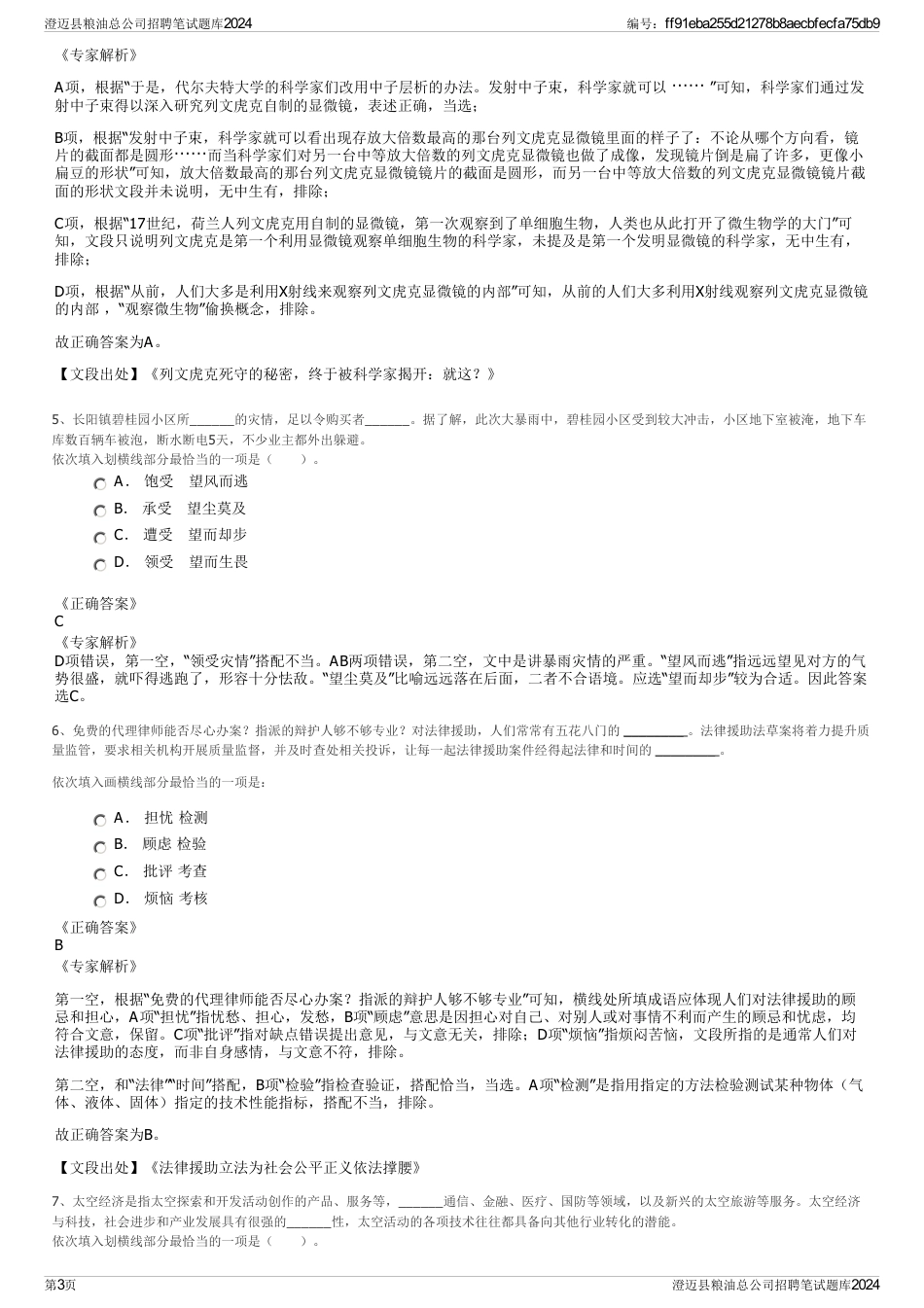 澄迈县粮油总公司招聘笔试题库2024_第3页