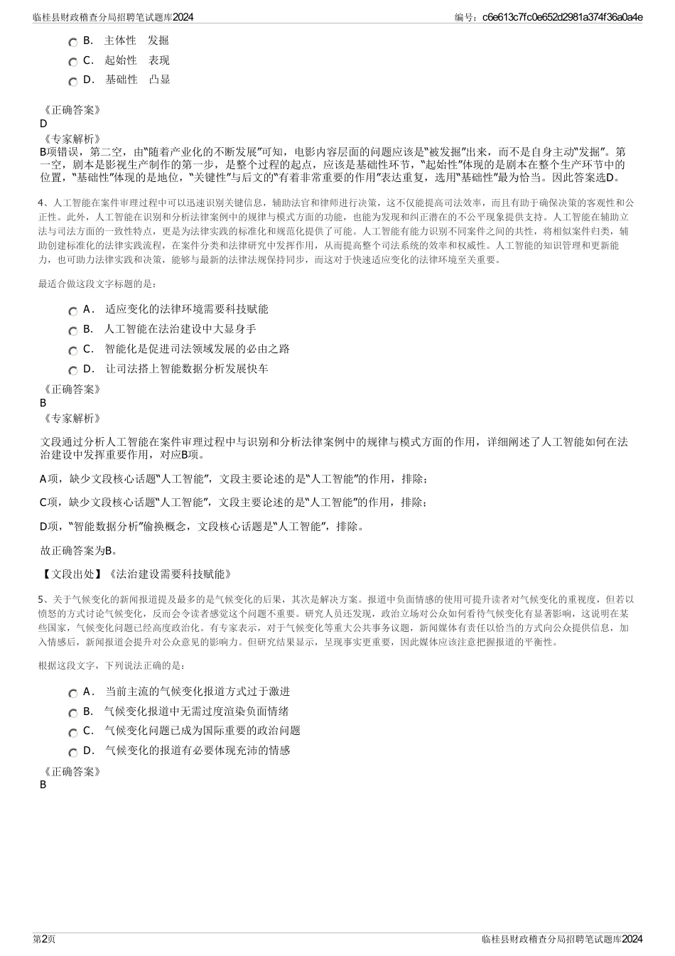 临桂县财政稽查分局招聘笔试题库2024_第2页